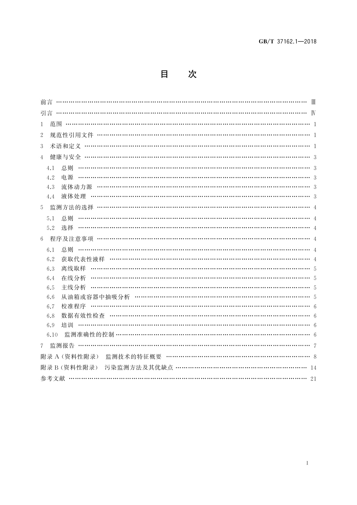 GB/T 37162.1-2018 液压传动　液体颗粒污染度的监测　第1部分：总则