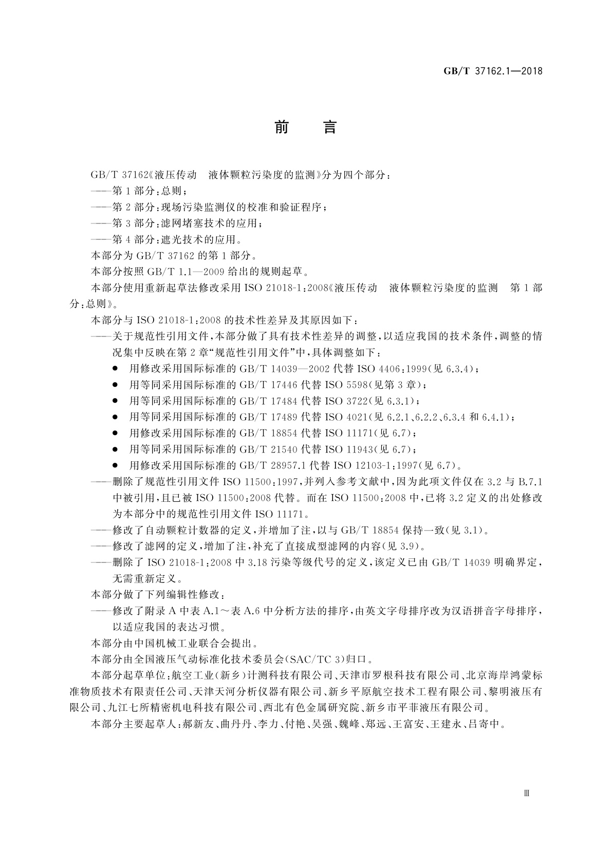 GB/T 37162.1-2018 液压传动　液体颗粒污染度的监测　第1部分：总则