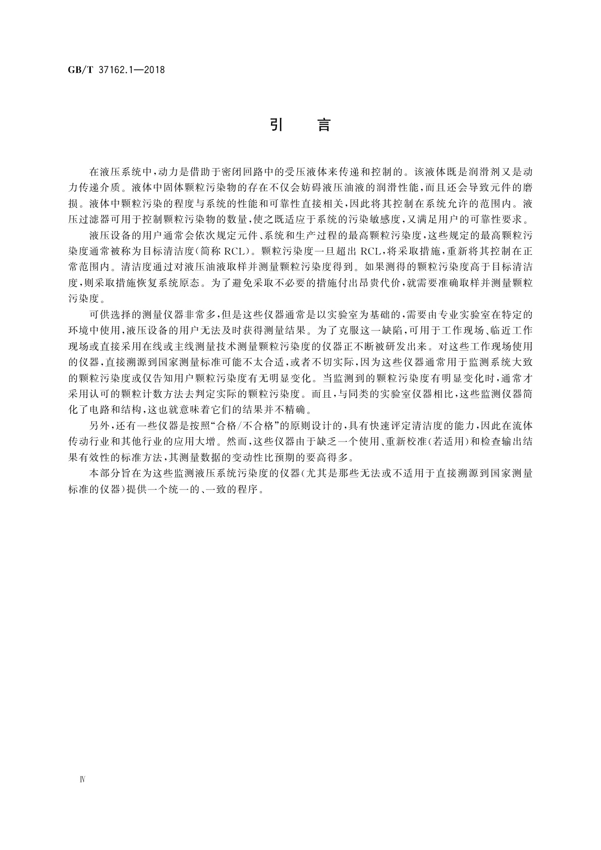 GB/T 37162.1-2018 液压传动　液体颗粒污染度的监测　第1部分：总则