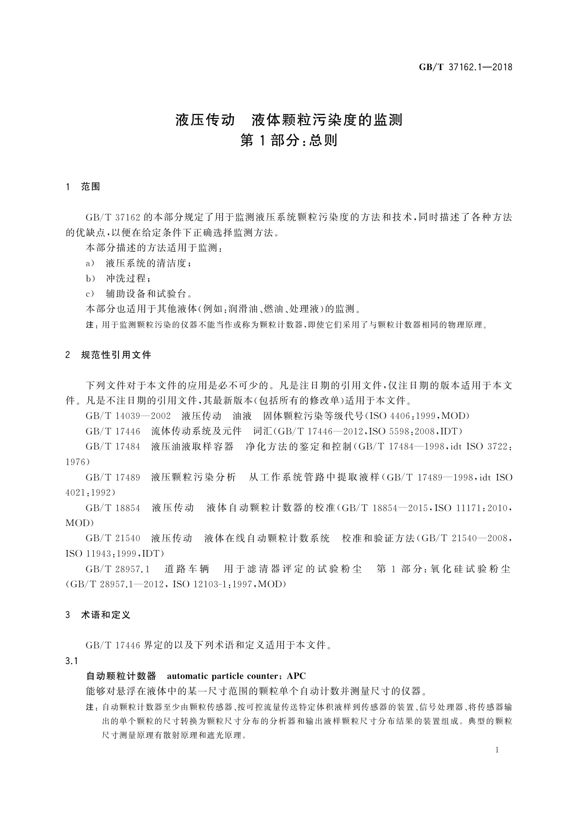 GB/T 37162.1-2018 液压传动　液体颗粒污染度的监测　第1部分：总则