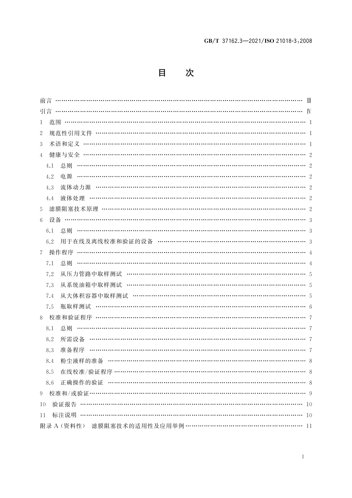GB/T 37162.3-2021 液压传动　液体颗粒污染度的监测　第3部分：利用滤膜阻塞技术
