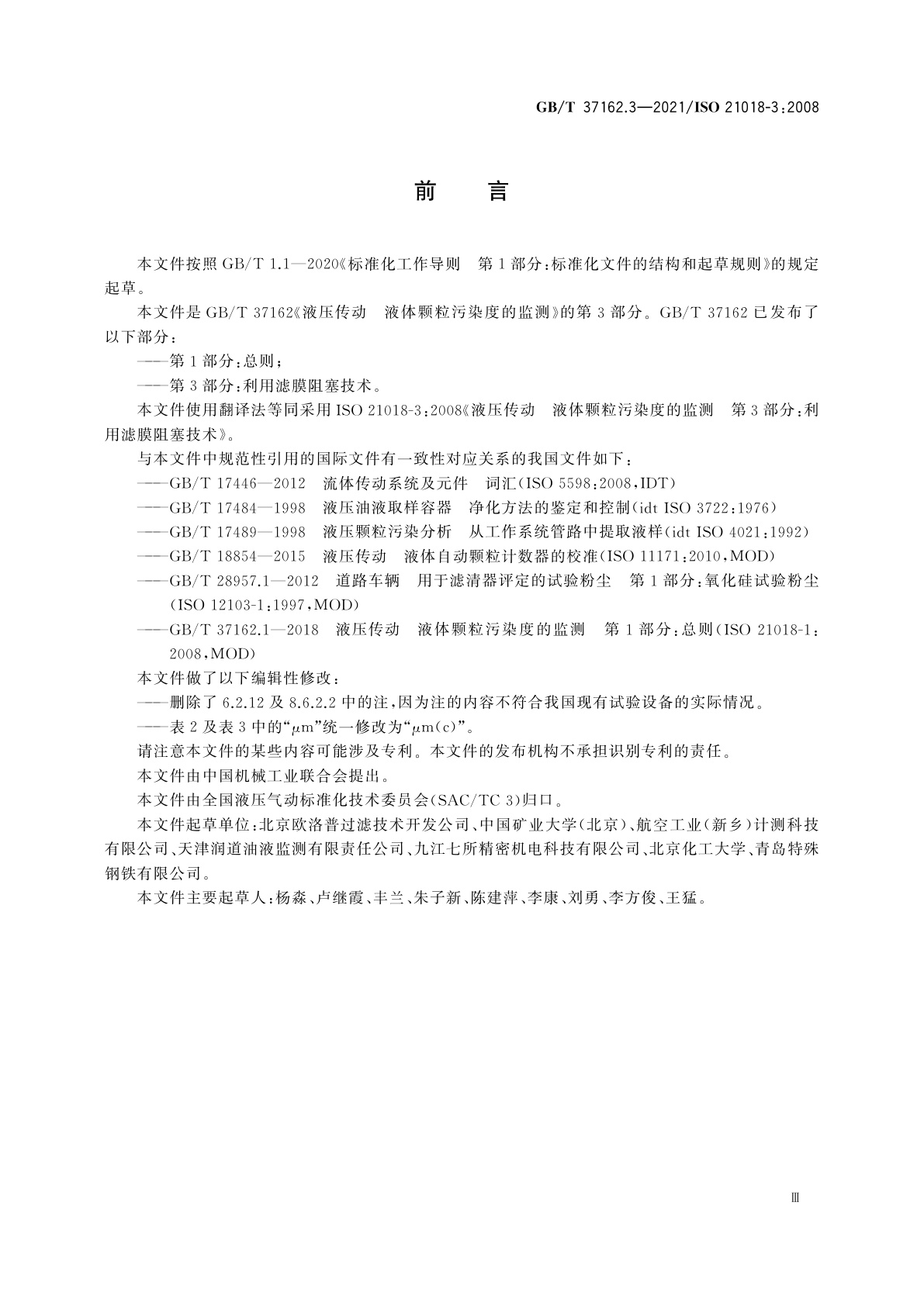 GB/T 37162.3-2021 液压传动　液体颗粒污染度的监测　第3部分：利用滤膜阻塞技术