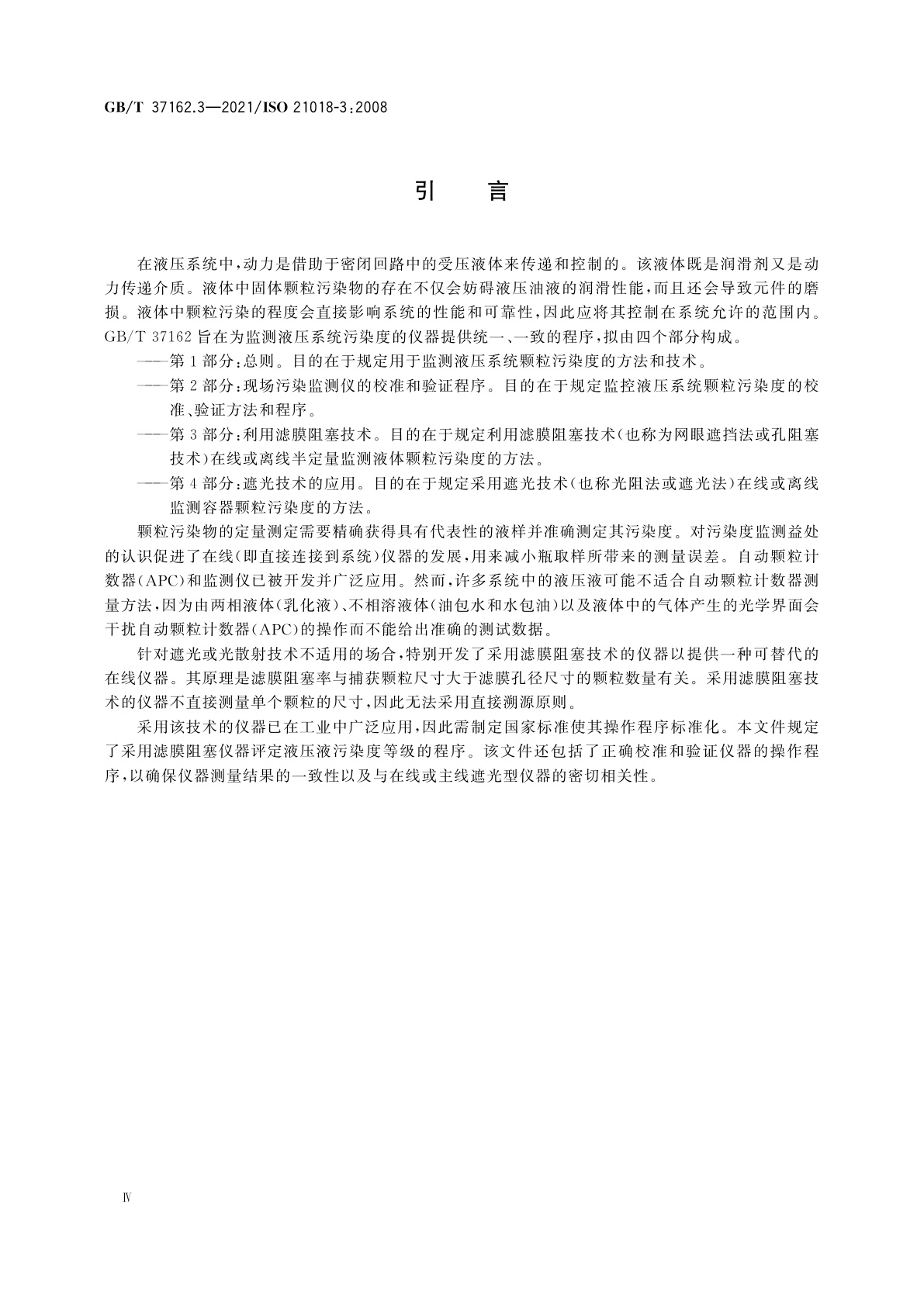 GB/T 37162.3-2021 液压传动　液体颗粒污染度的监测　第3部分：利用滤膜阻塞技术