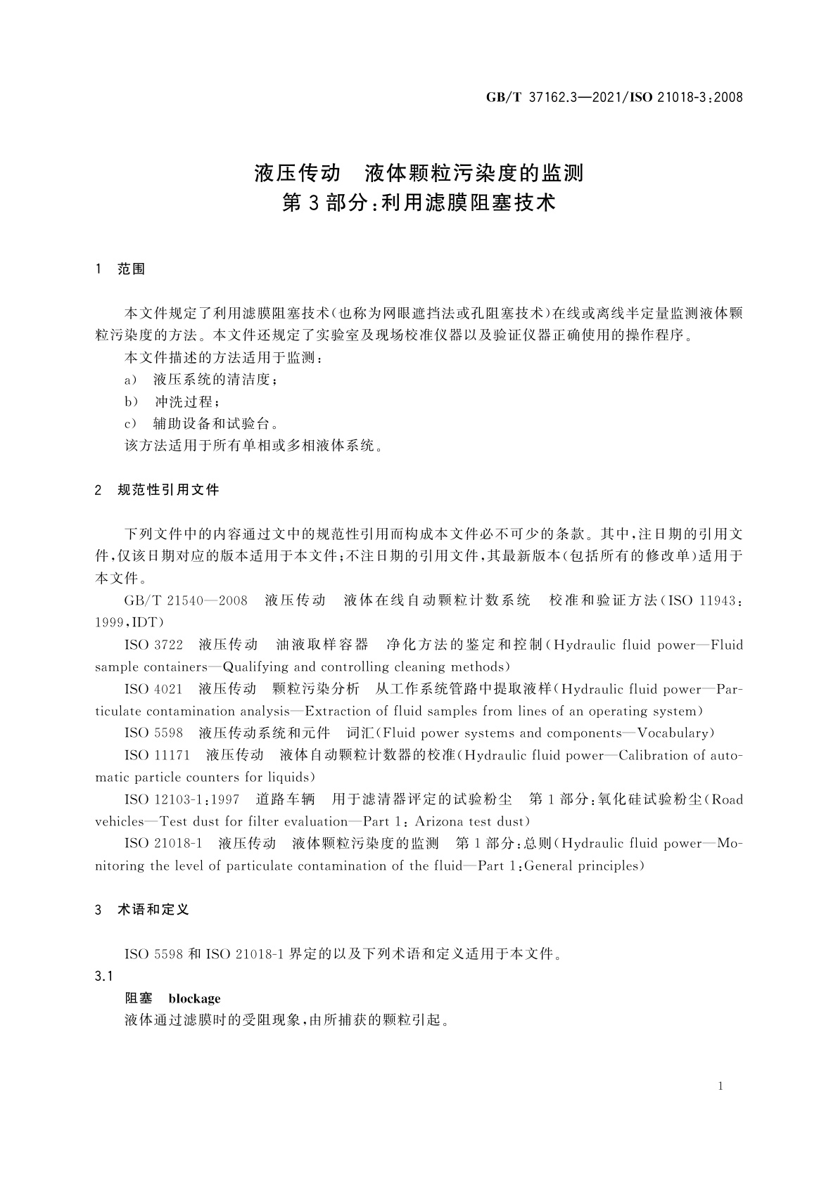 GB/T 37162.3-2021 液压传动　液体颗粒污染度的监测　第3部分：利用滤膜阻塞技术