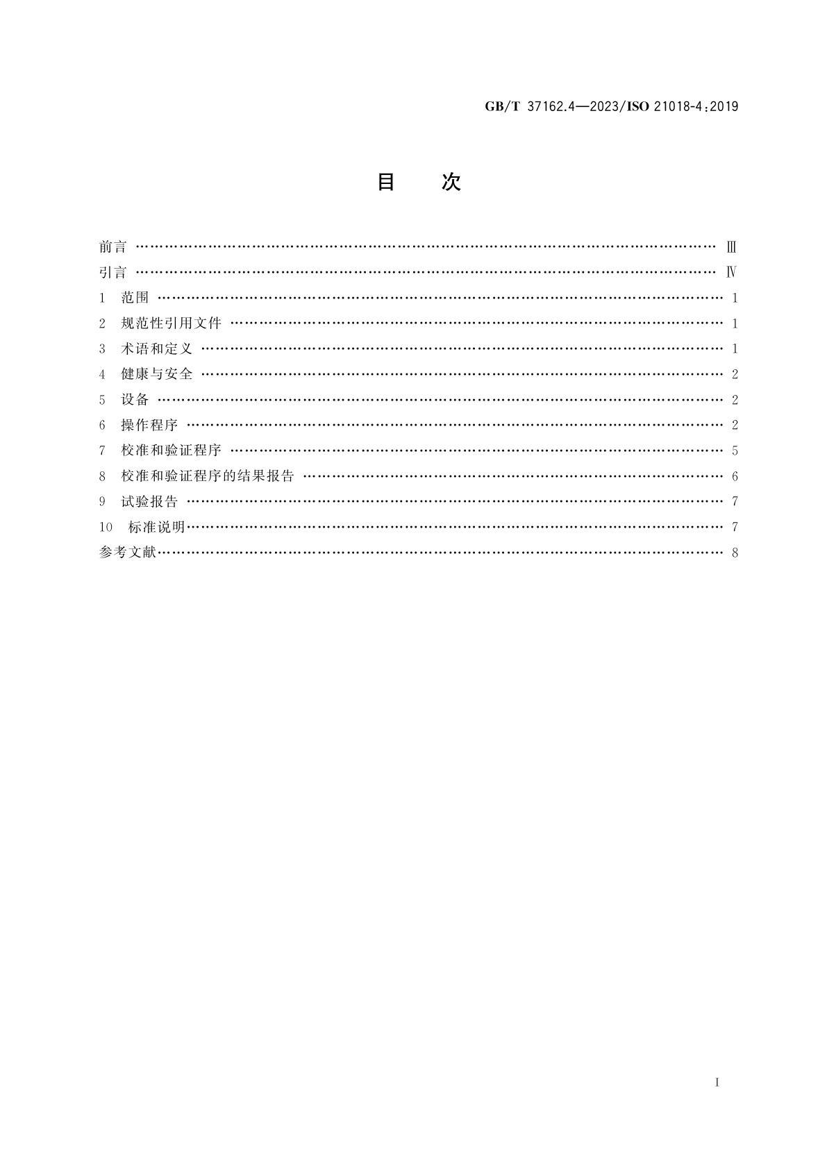 GB/T 37162.4-2023 液压传动　液体颗粒污染度的监测　第4部分：遮光技术的应用