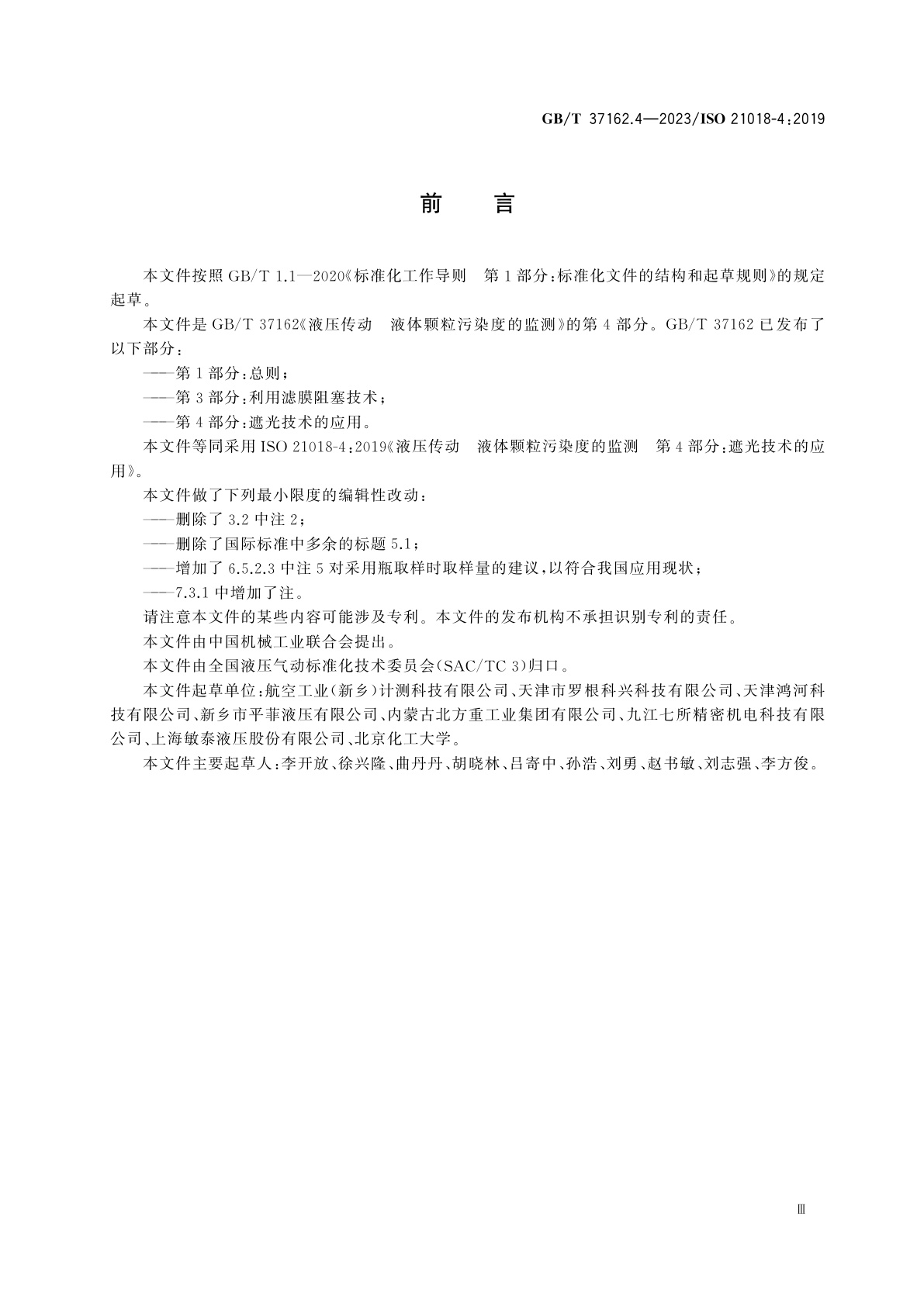 GB/T 37162.4-2023 液压传动　液体颗粒污染度的监测　第4部分：遮光技术的应用