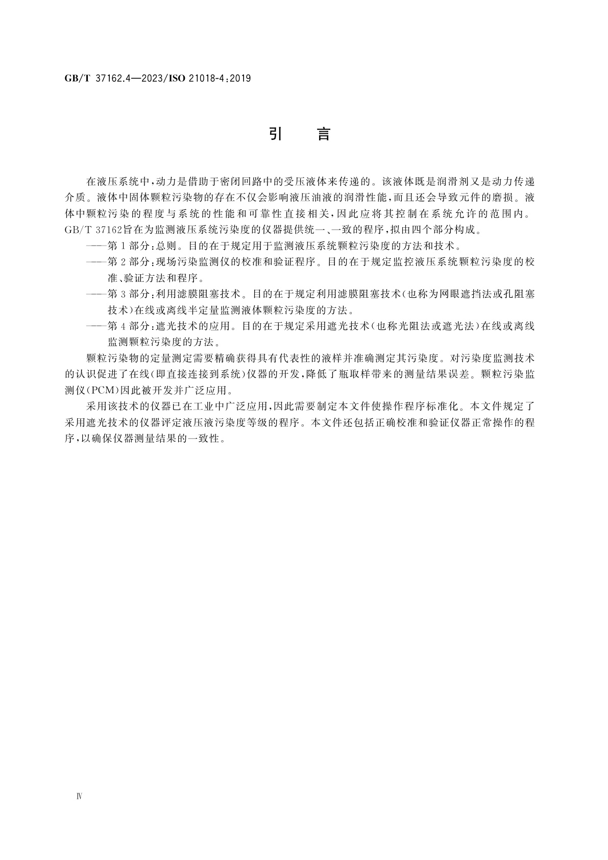GB/T 37162.4-2023 液压传动　液体颗粒污染度的监测　第4部分：遮光技术的应用