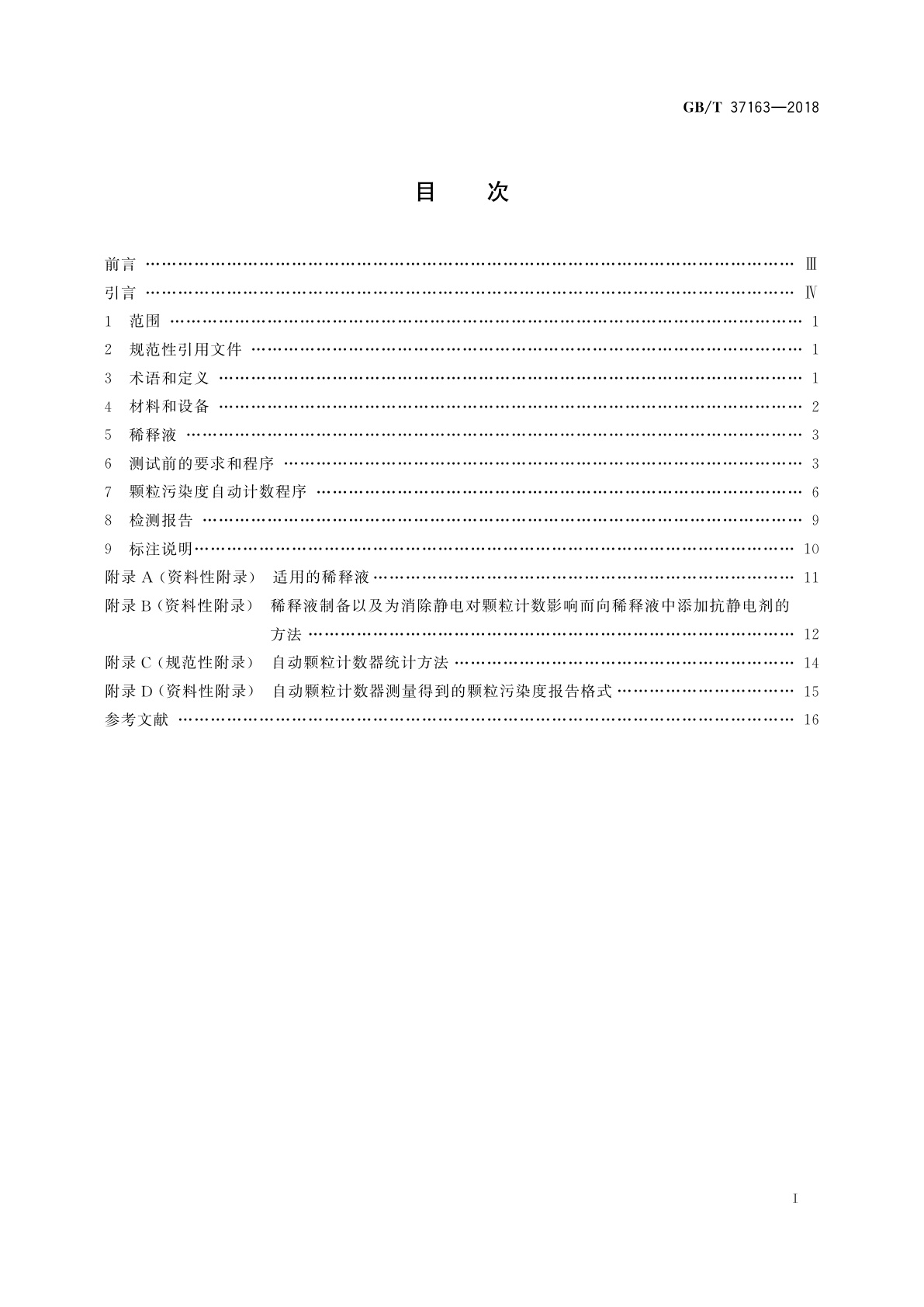 GB/T 37163-2018 液压传动　采用遮光原理的自动颗粒计数法测定液样颗粒污染度