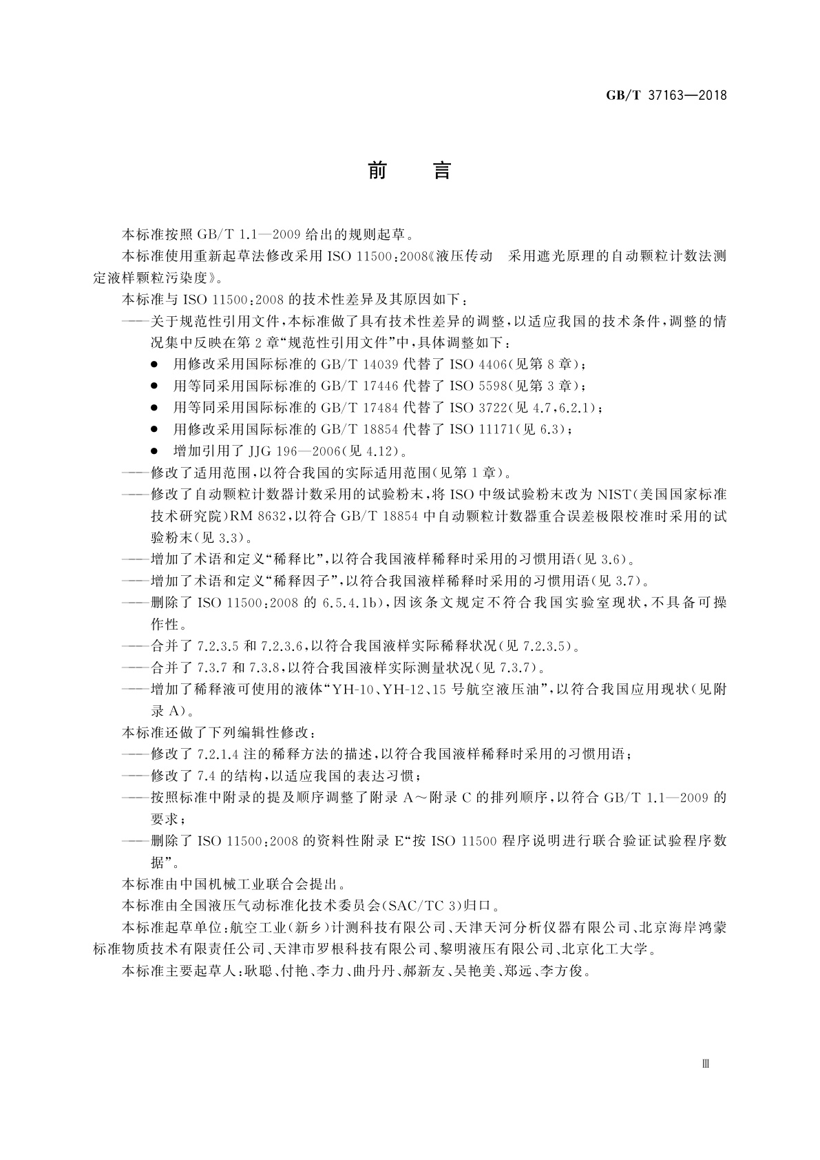 GB/T 37163-2018 液压传动　采用遮光原理的自动颗粒计数法测定液样颗粒污染度