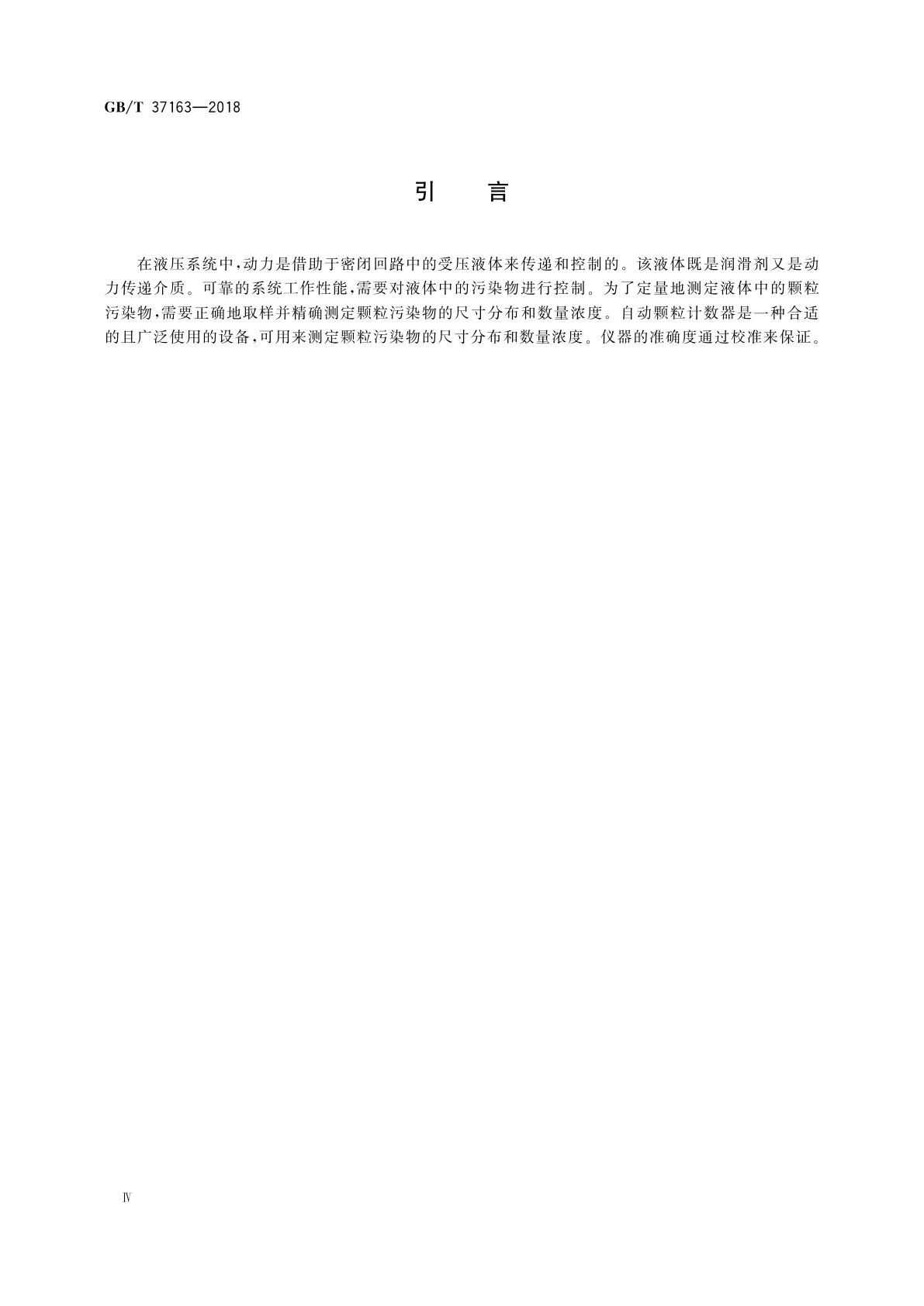 GB/T 37163-2018 液压传动　采用遮光原理的自动颗粒计数法测定液样颗粒污染度