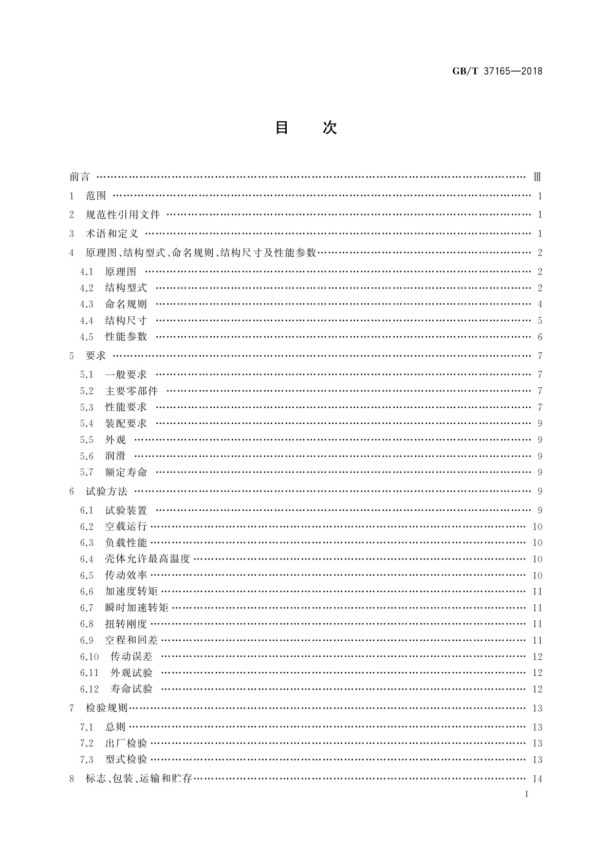 GB/T 37165-2018 机器人用精密摆线针轮减速器