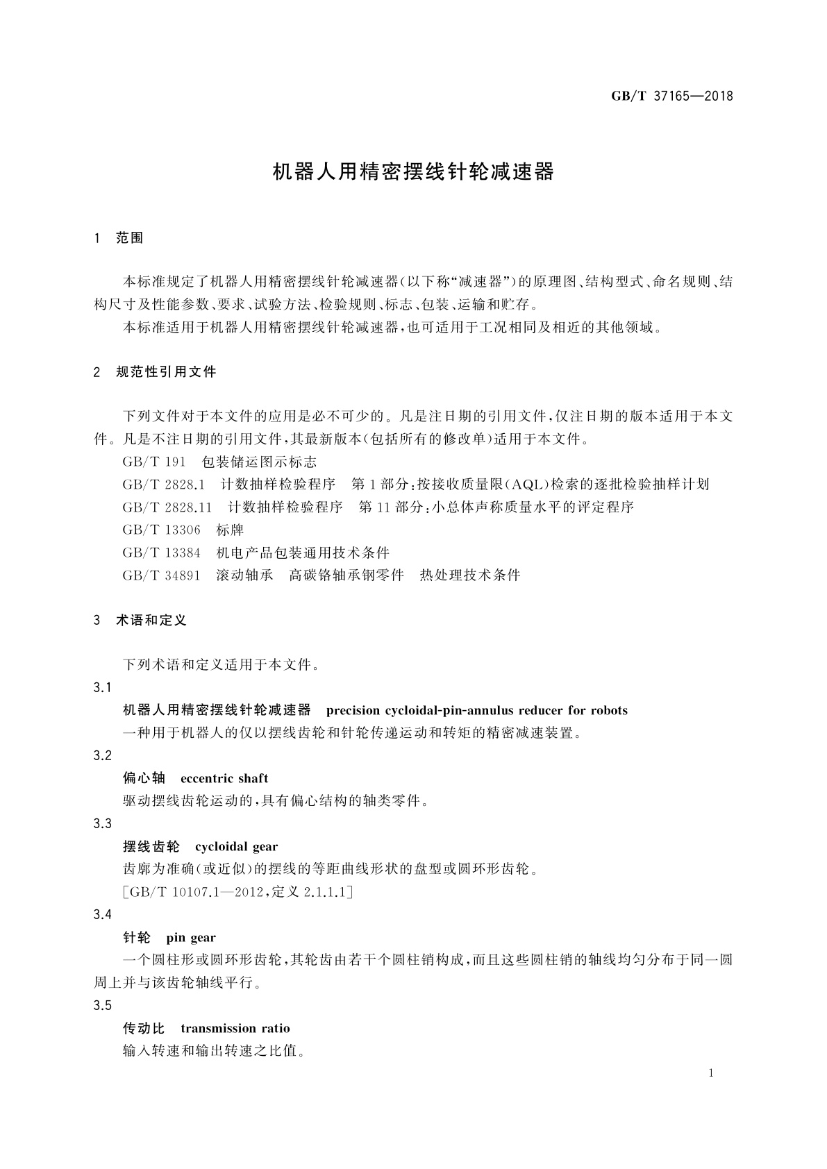 GB/T 37165-2018 机器人用精密摆线针轮减速器