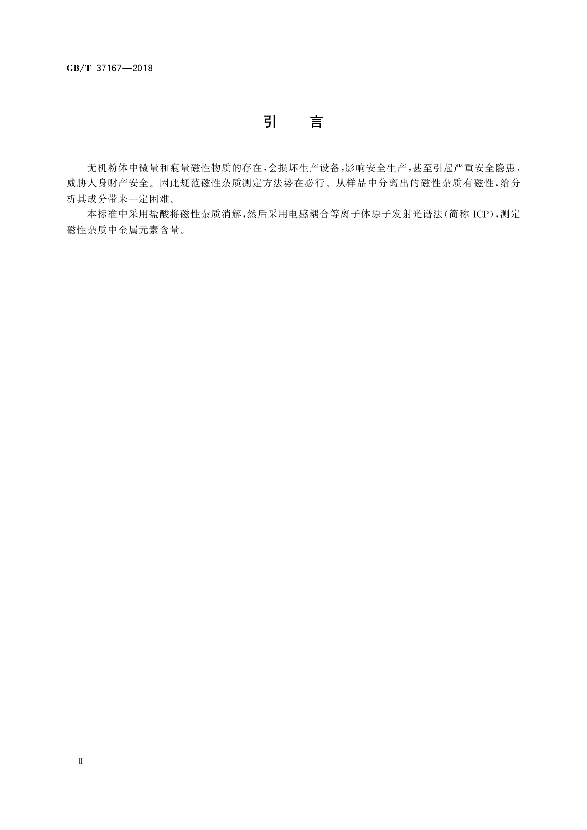 GB/T 37167-2018 颗粒　无机粉体中微量和痕量磁性物质分离与测定