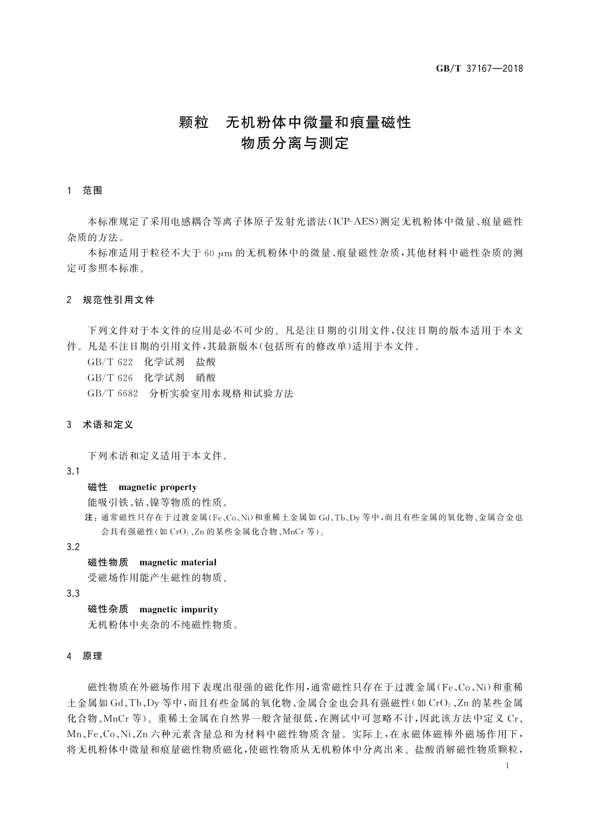 GB/T 37167-2018 颗粒　无机粉体中微量和痕量磁性物质分离与测定
