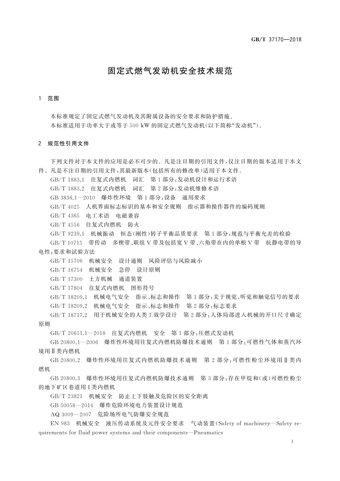 GB/T 37170-2018 固定式燃气发动机安全技术规范
