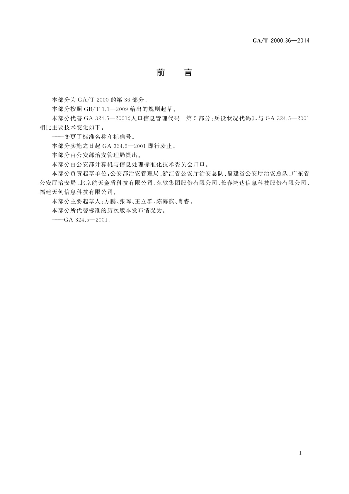 GA/T 2000.36-2014 公安信息代码　第36部分：兵役状况代码