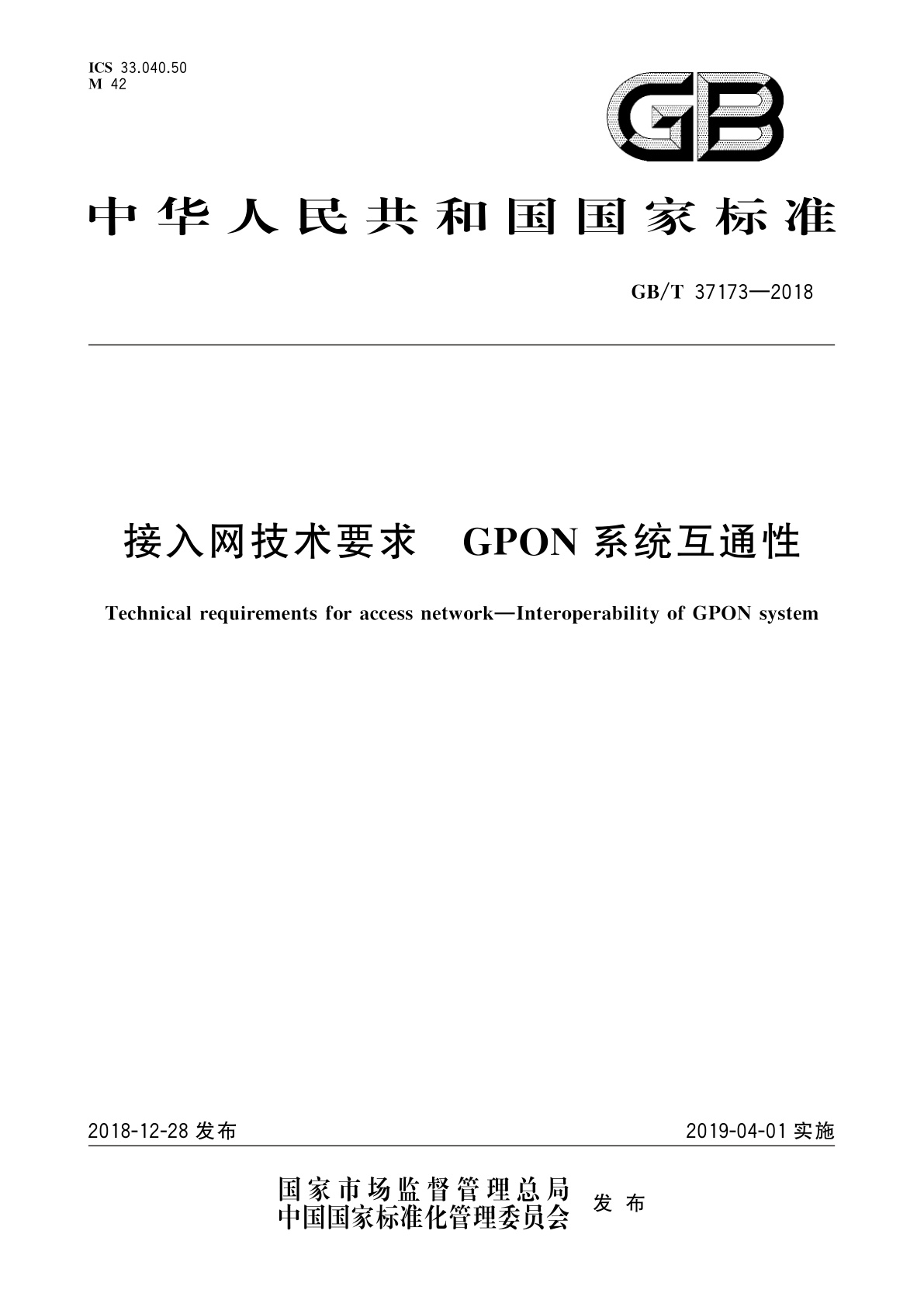 GB/T 37173-2018 接入网技术要求　GPON系统互通性