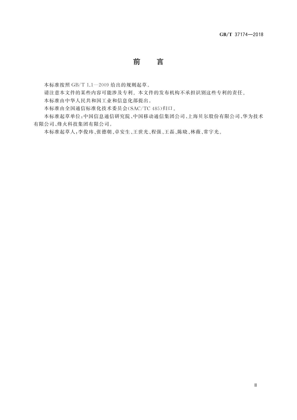 GB/T 37174-2018 接入网设备测试方法　GPON系统互通性