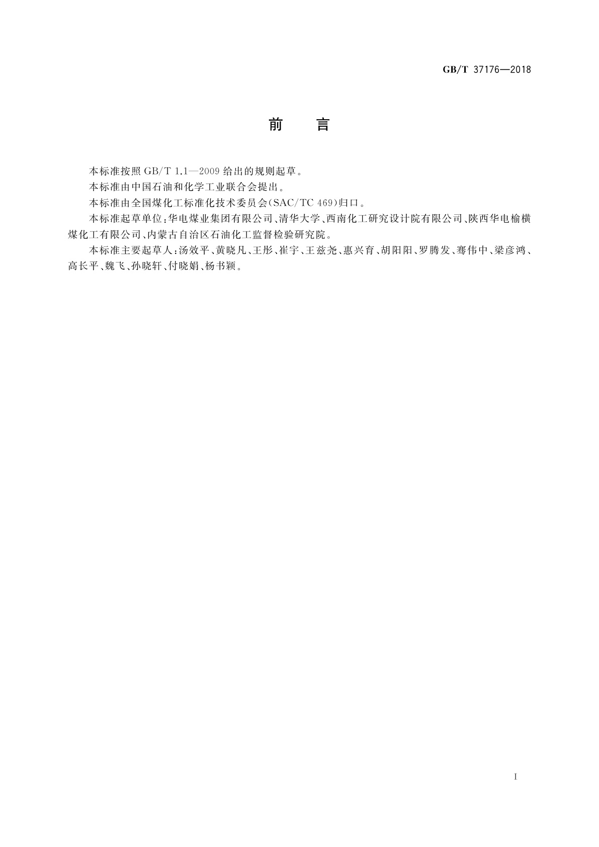 GB/T 37176-2018 醇醚基芳烃