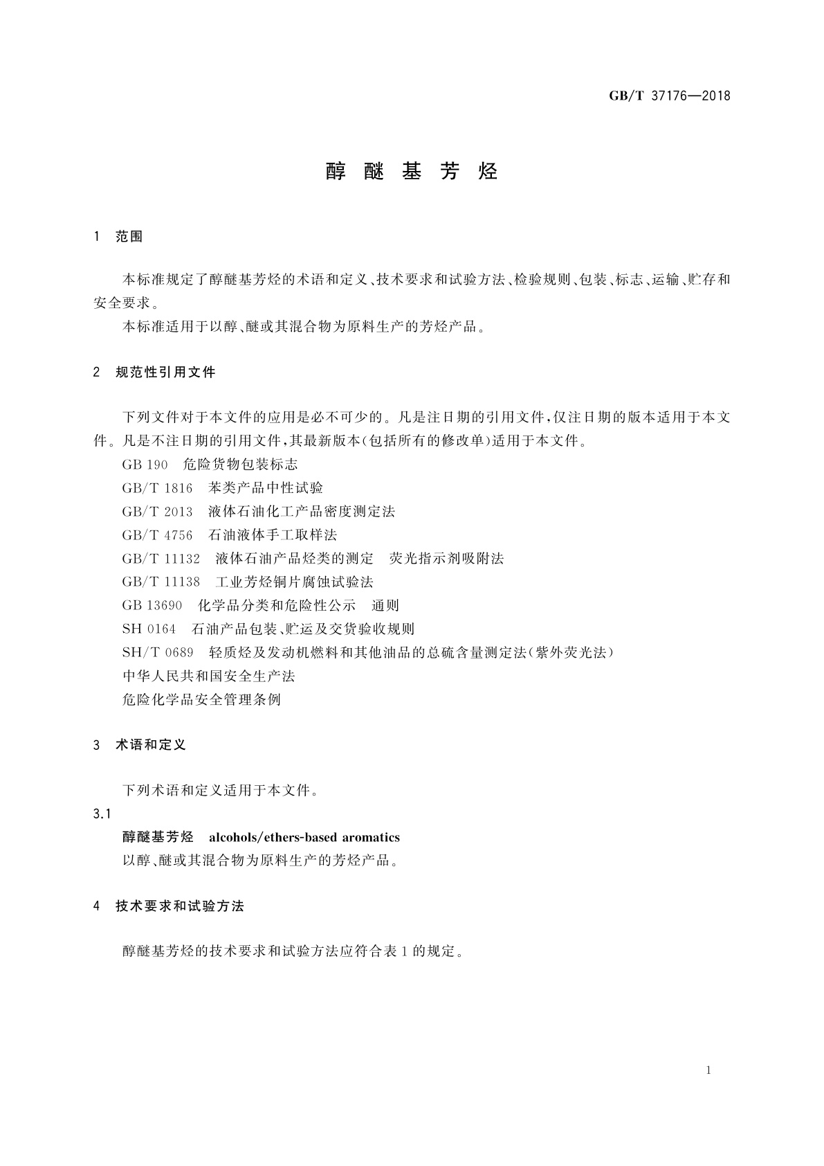 GB/T 37176-2018 醇醚基芳烃