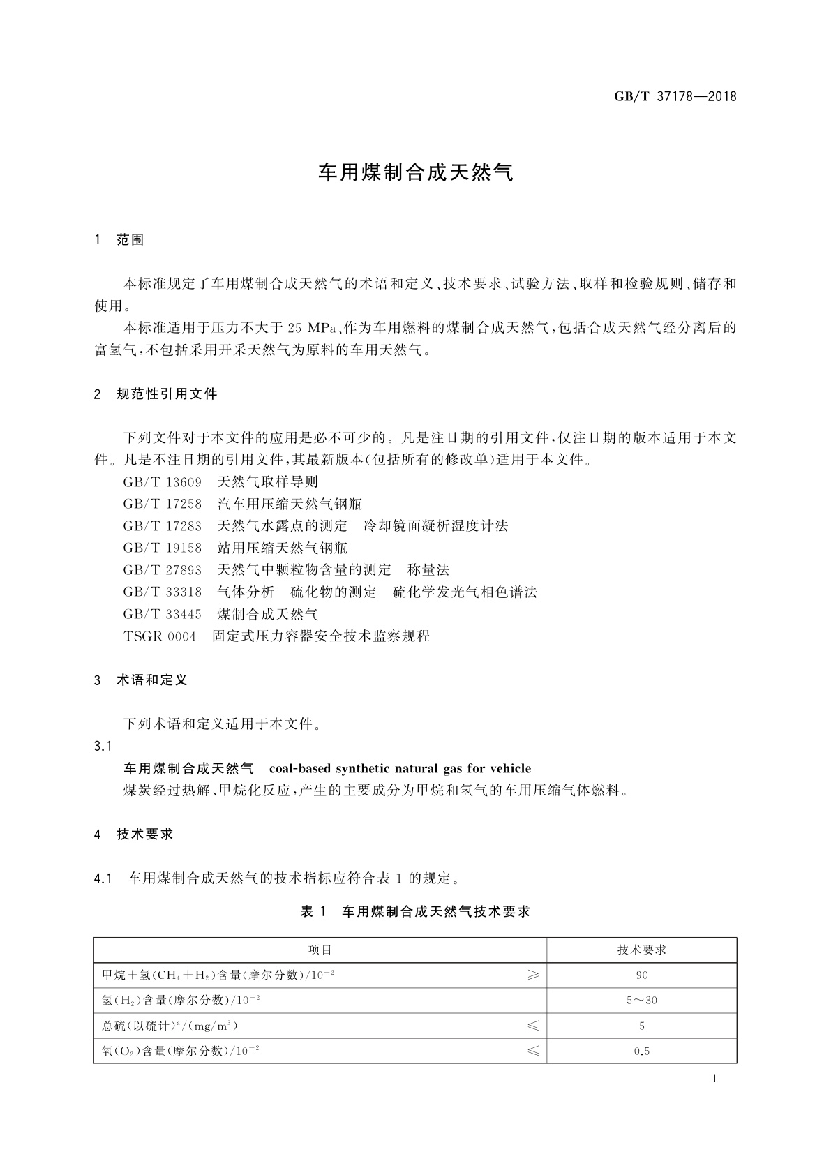 GB/T 37178-2018 车用煤制合成天然气
