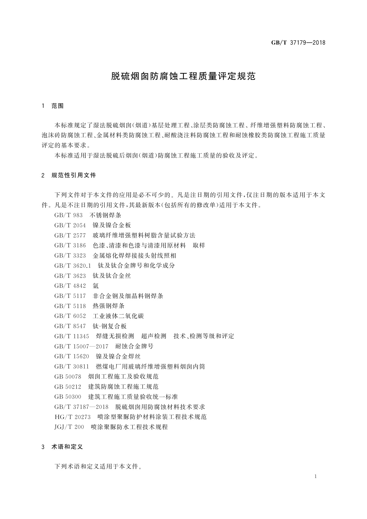 GB/T 37179-2018 脱硫烟囱防腐蚀工程质量评定规范