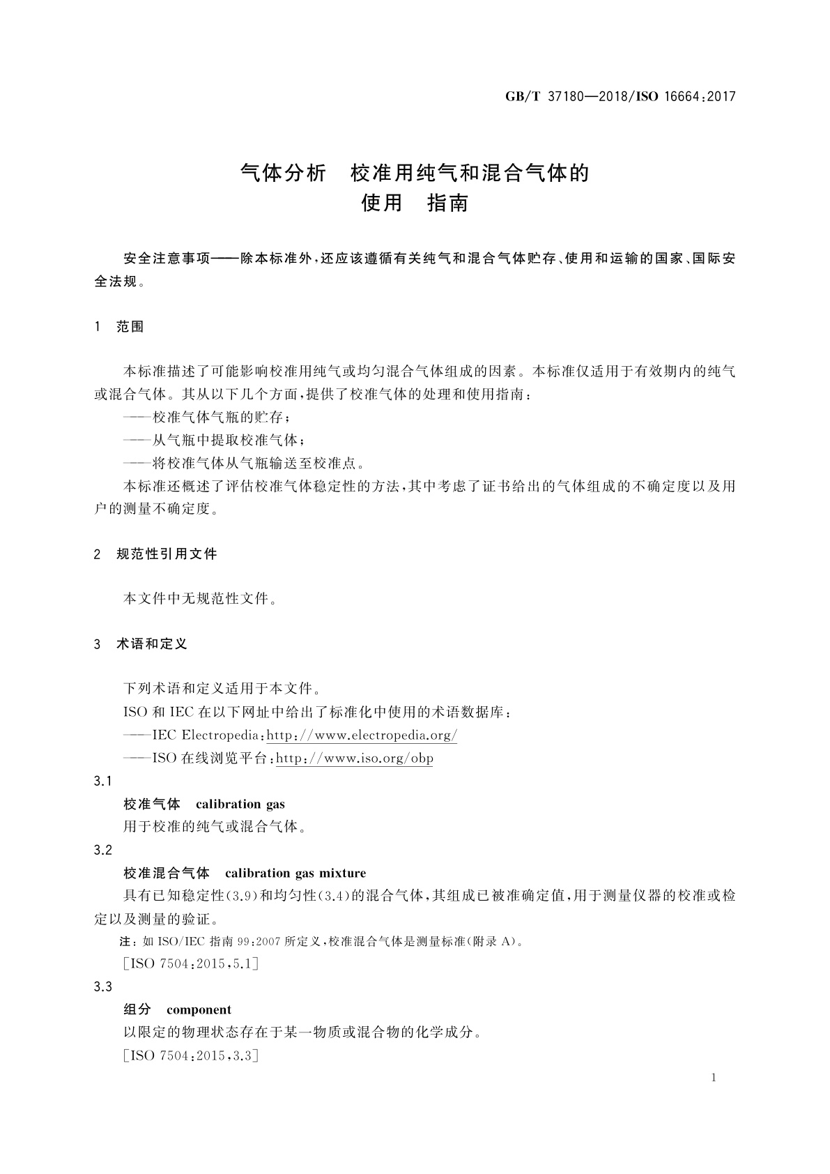 GB/T 37180-2018 气体分析　校准用纯气和混合气体的使用　指南