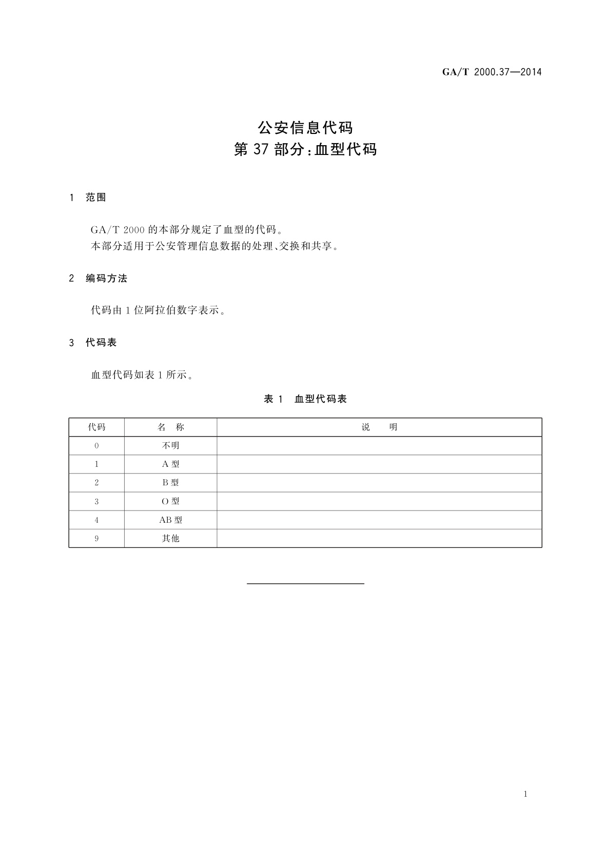 GA/T 2000.37-2014 公安信息代码　第37部分：血型代码