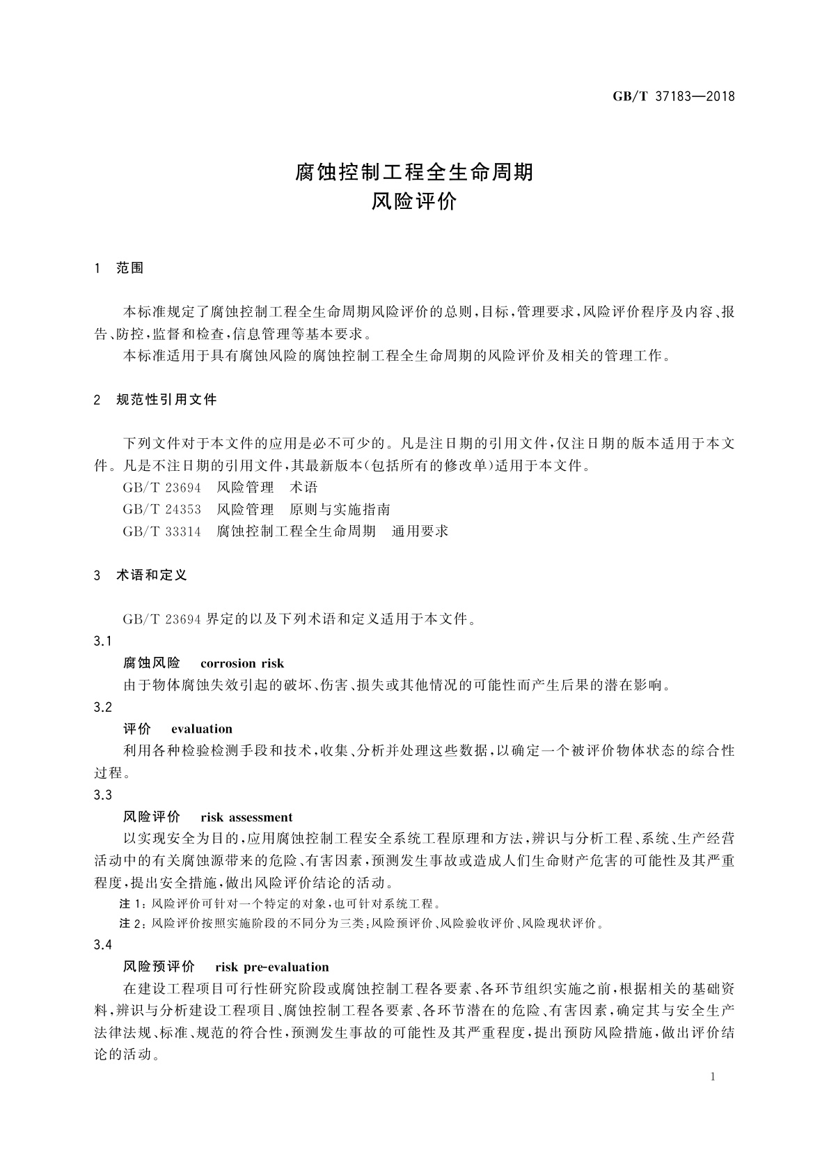 GB/T 37183-2018 腐蚀控制工程全生命周期　风险评价