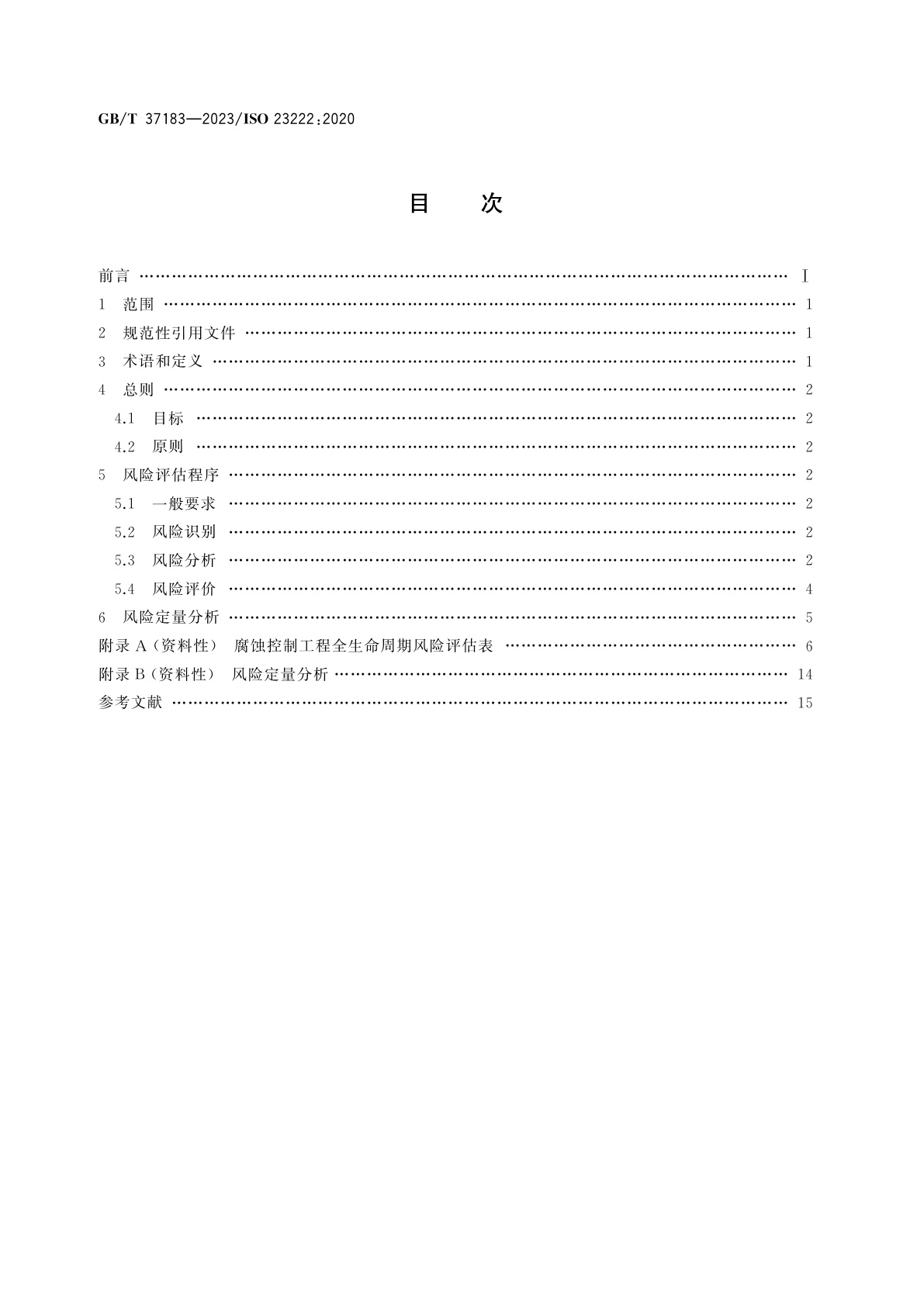 GB/T 37183-2023 腐蚀控制工程全生命周期　风险评估