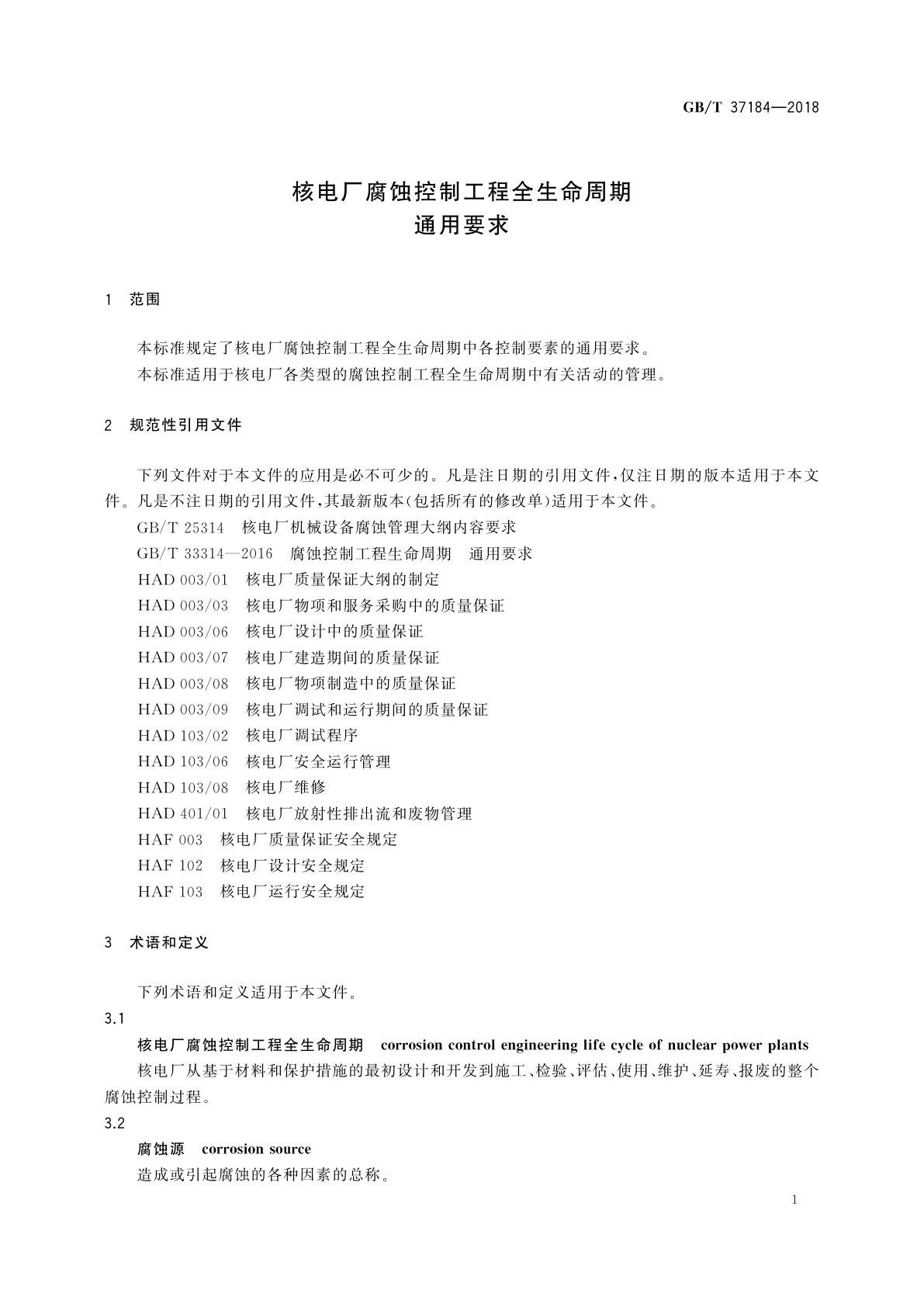 GB/T 37184-2018 核电厂腐蚀控制工程全生命周期　通用要求