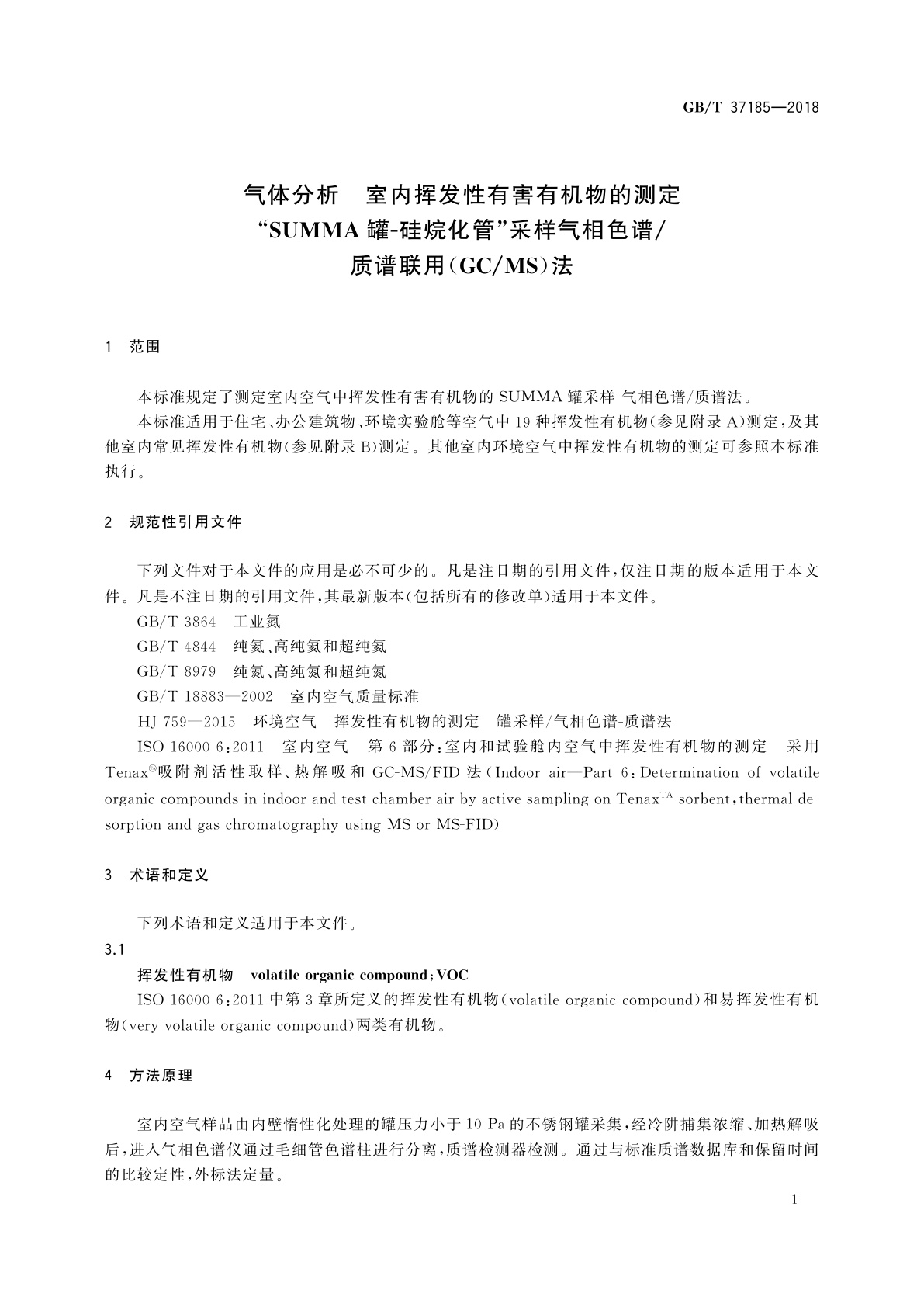 GB/T 37185-2018 气体分析　室内挥发性有害有机物的测定　“SUMMA罐-硅烷化管”采样气相色谱/质谱联用(GC/MS)法