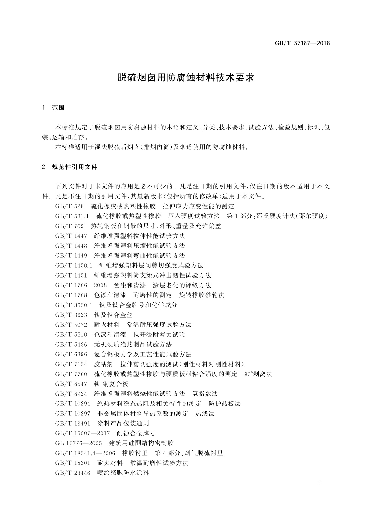 GB/T 37187-2018 脱硫烟囱用防腐蚀材料技术要求