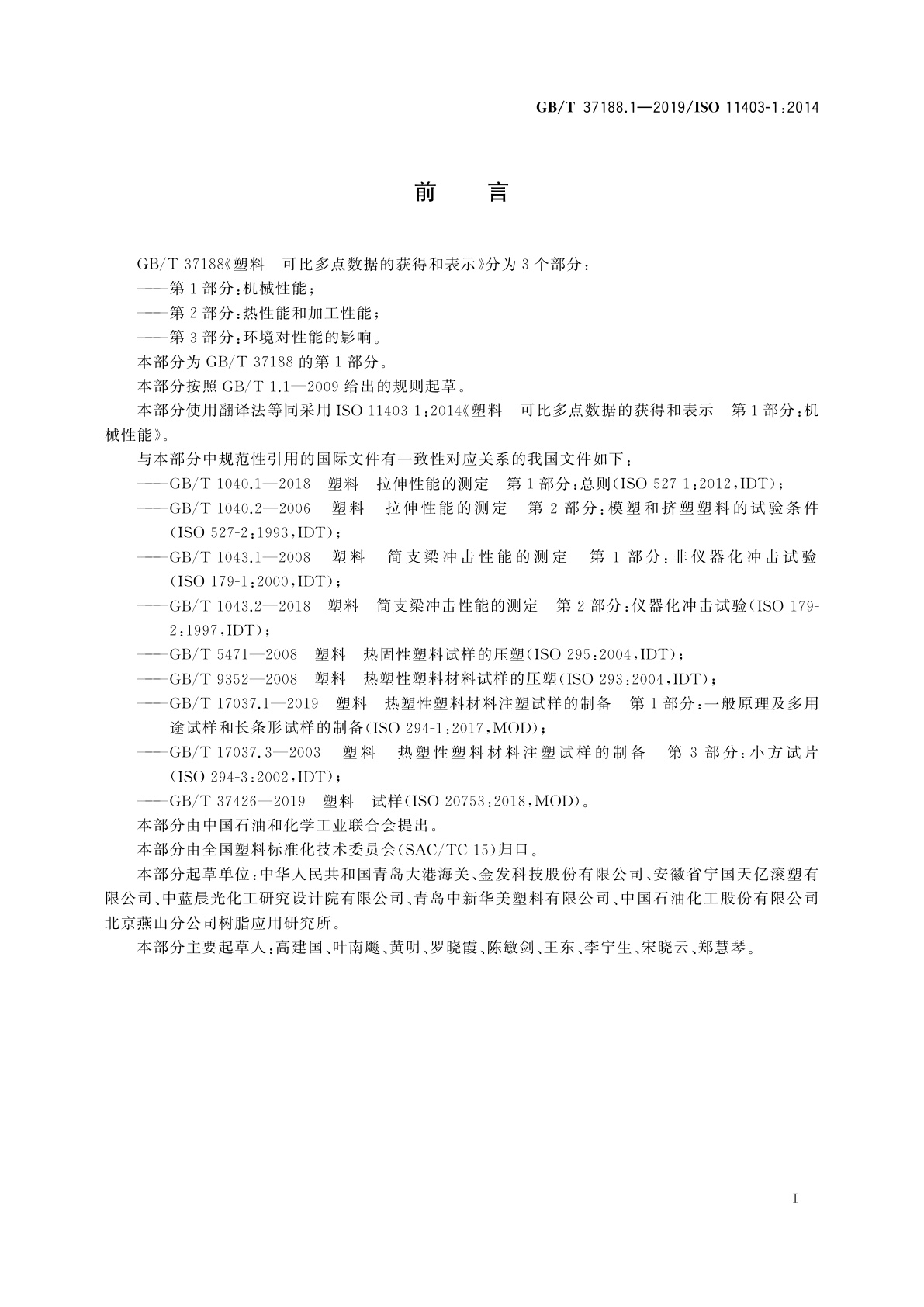 GB/T 37188.1-2019 塑料　可比多点数据的获得和表示 第1部分：机械性能