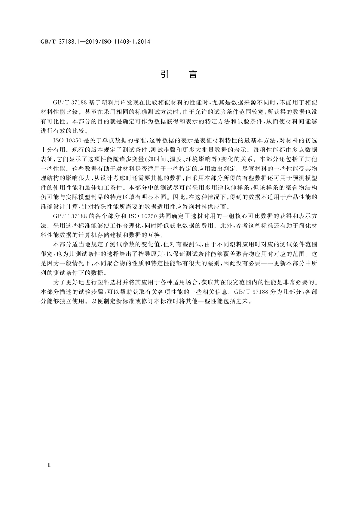 GB/T 37188.1-2019 塑料　可比多点数据的获得和表示 第1部分：机械性能