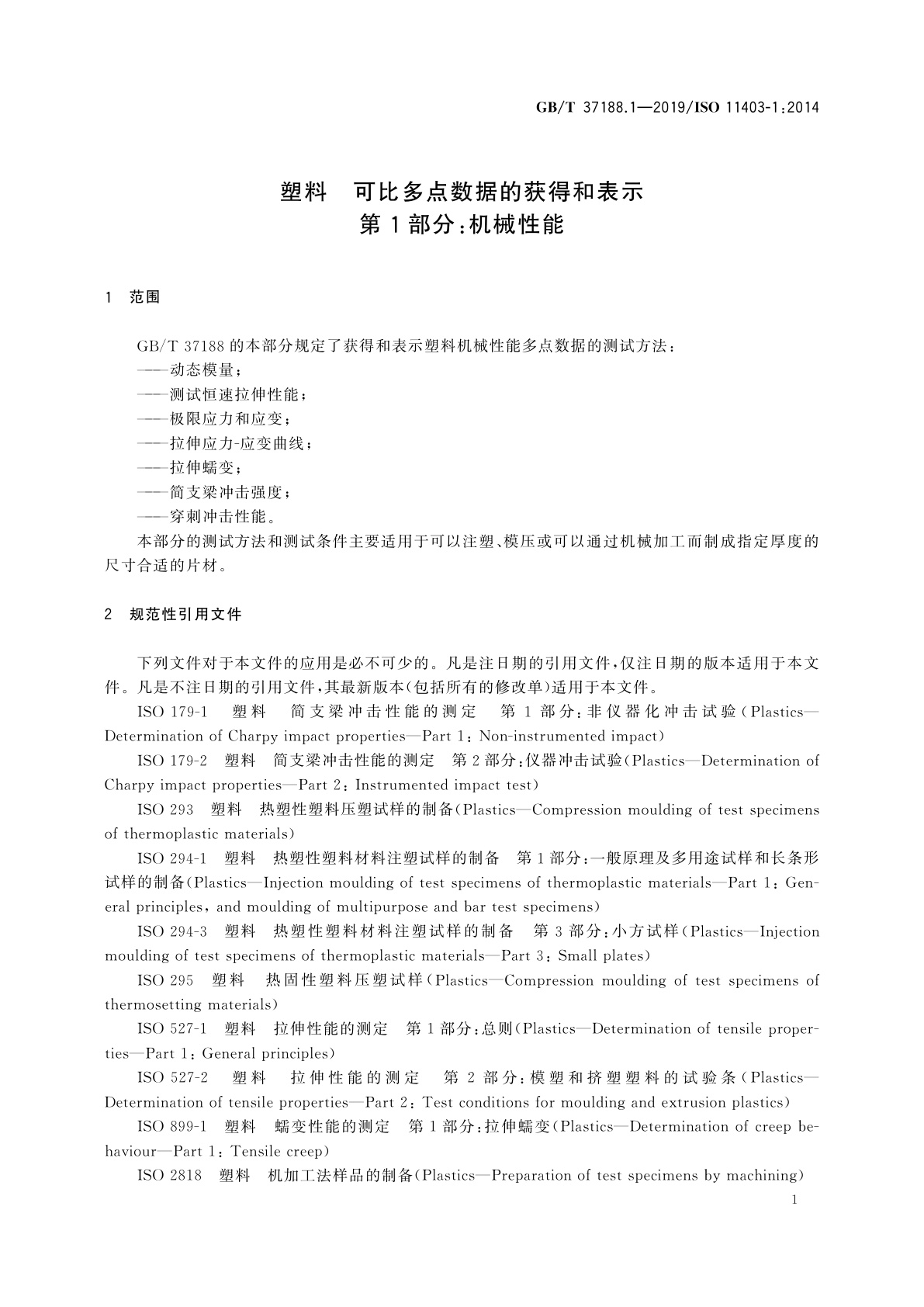 GB/T 37188.1-2019 塑料　可比多点数据的获得和表示 第1部分：机械性能