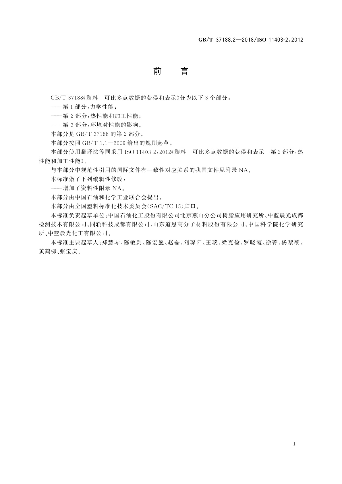 GB/T 37188.2-2018 塑料　可比多点数据的获得和表示　第2部分：热性能和加工性能