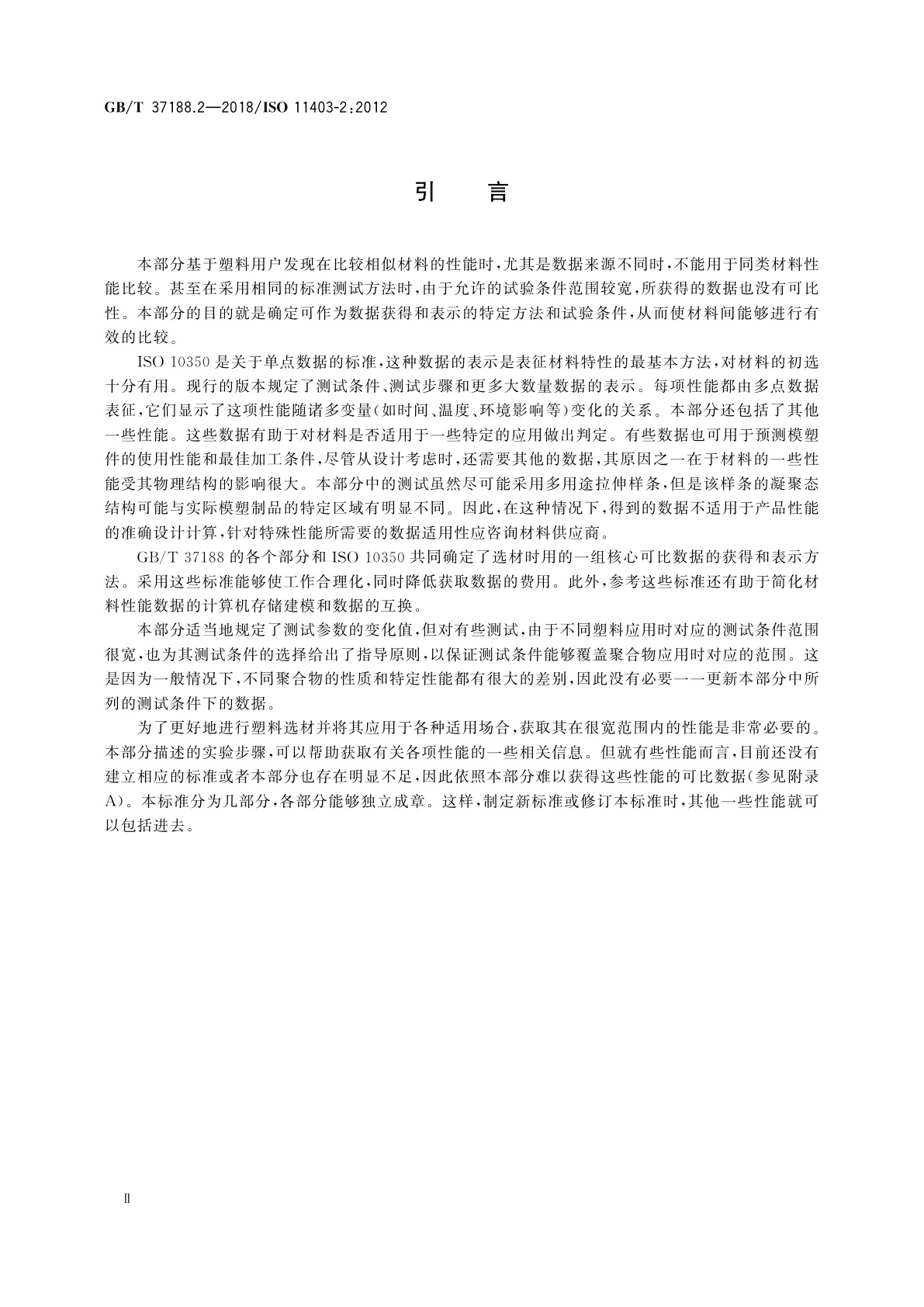 GB/T 37188.2-2018 塑料　可比多点数据的获得和表示　第2部分：热性能和加工性能
