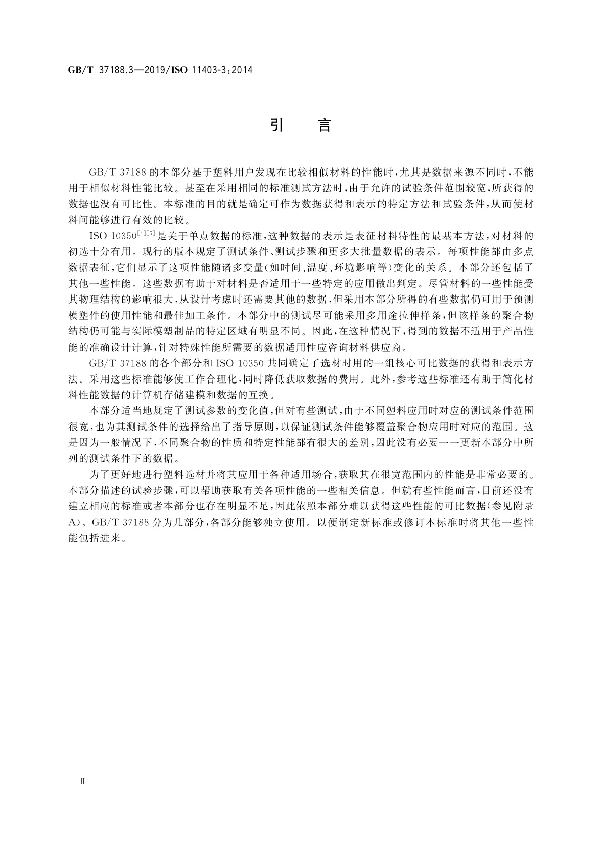 GB/T 37188.3-2019 塑料　可比多点数据的获得和表示　第3部分:环境对性能的影响