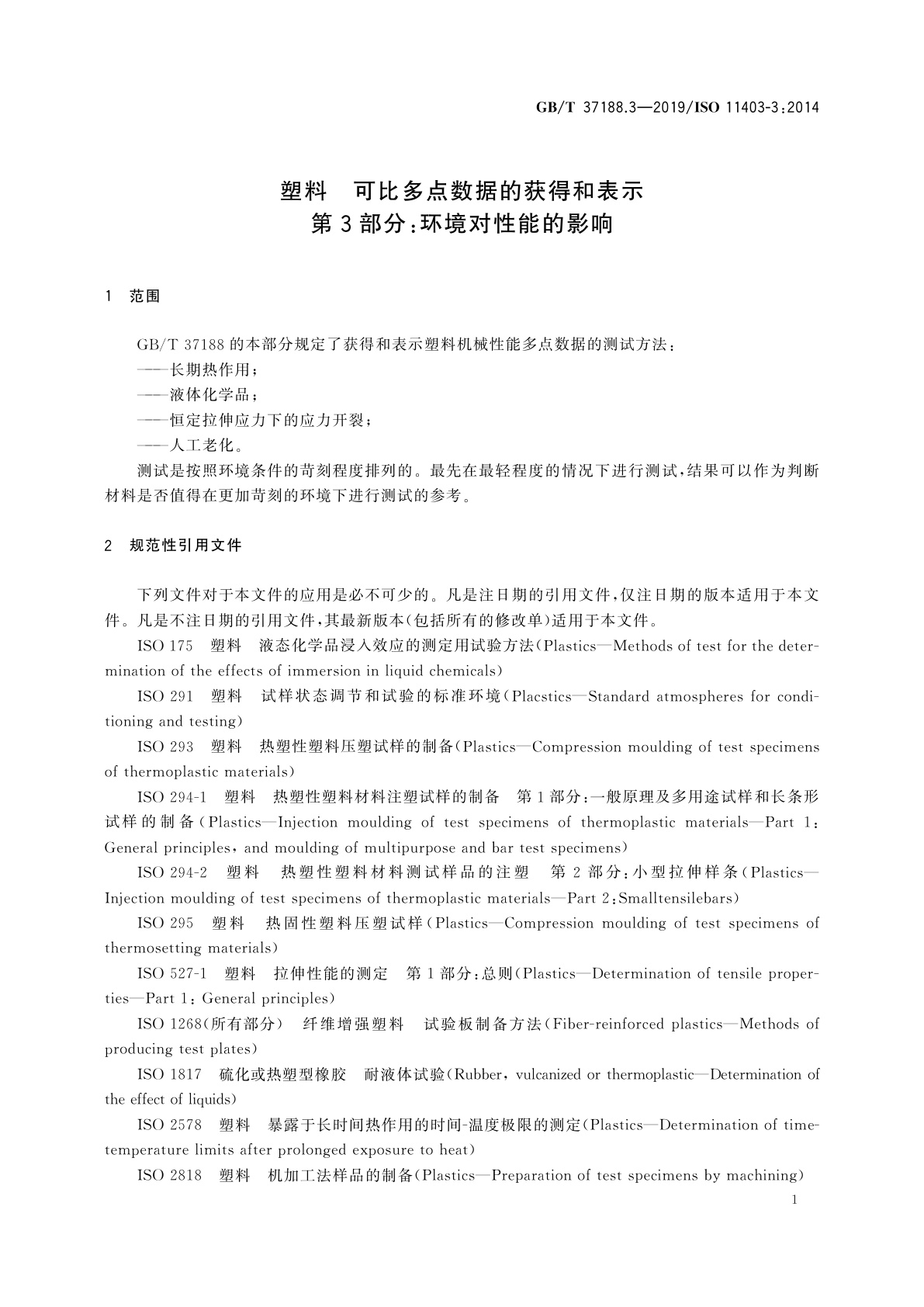 GB/T 37188.3-2019 塑料　可比多点数据的获得和表示　第3部分:环境对性能的影响