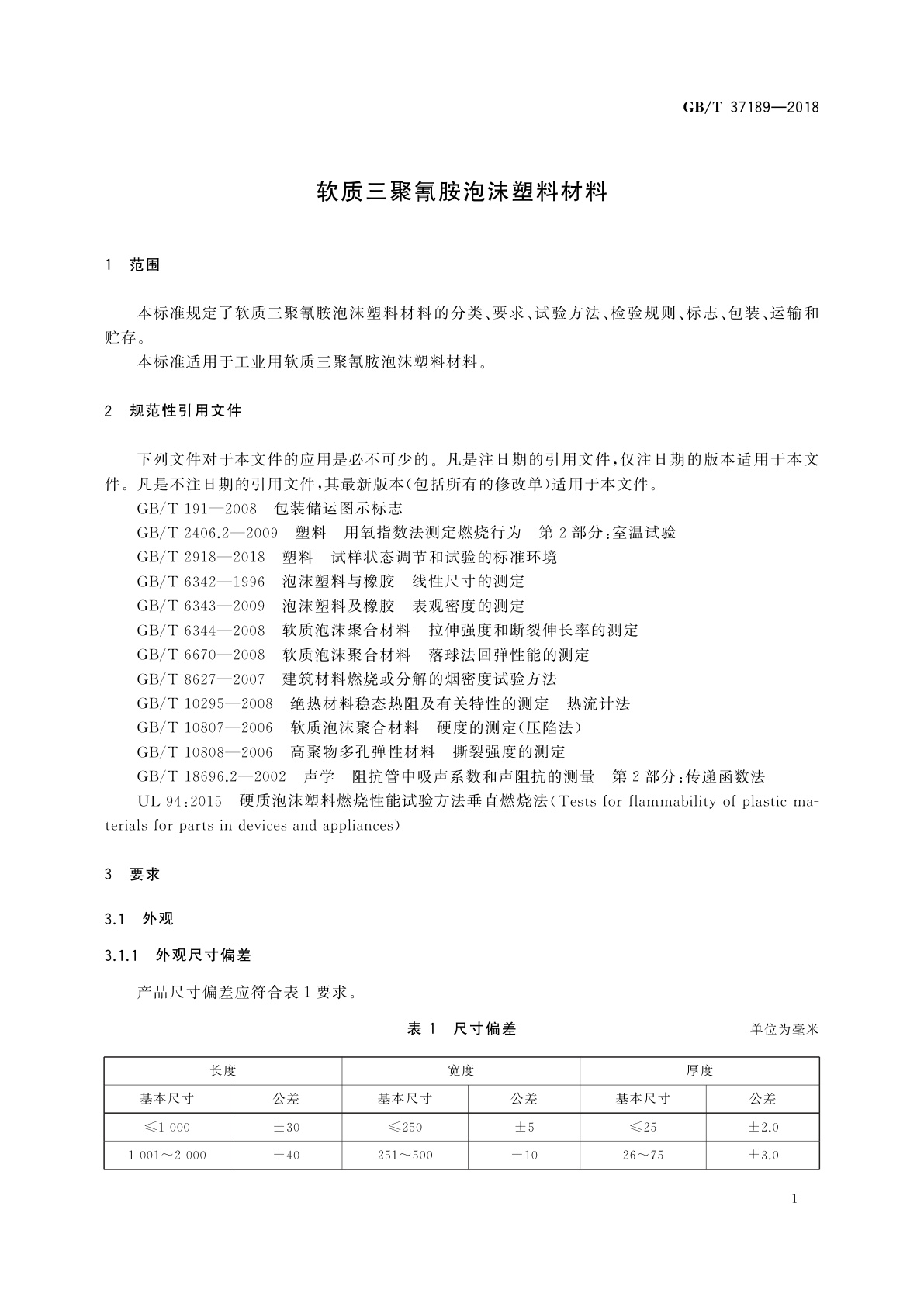 GB/T 37189-2018 软质三聚氰胺泡沫塑料材料