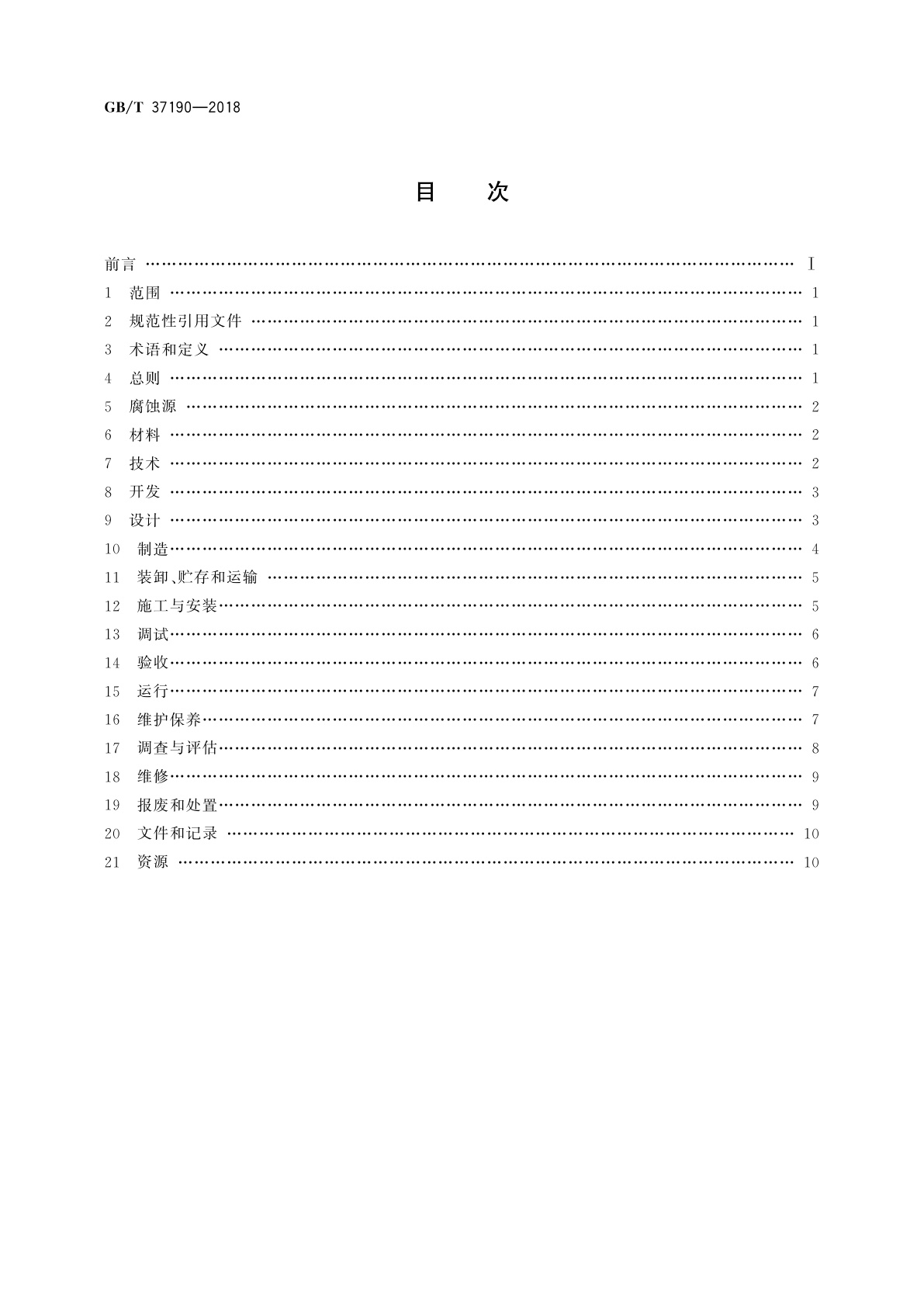 GB/T 37190-2018 管道腐蚀控制工程全生命周期　通用要求