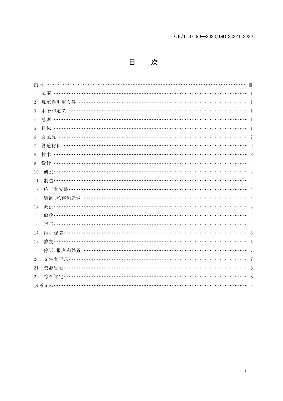 GB/T 37190-2023 管道腐蚀控制工程全生命周期　通用要求