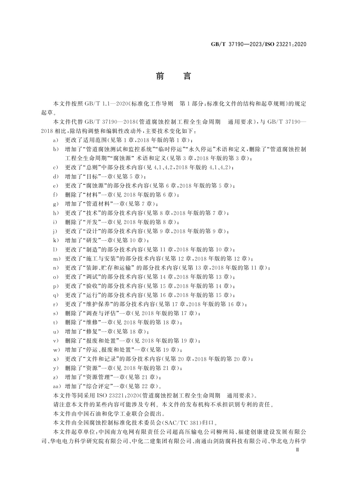 GB/T 37190-2023 管道腐蚀控制工程全生命周期　通用要求