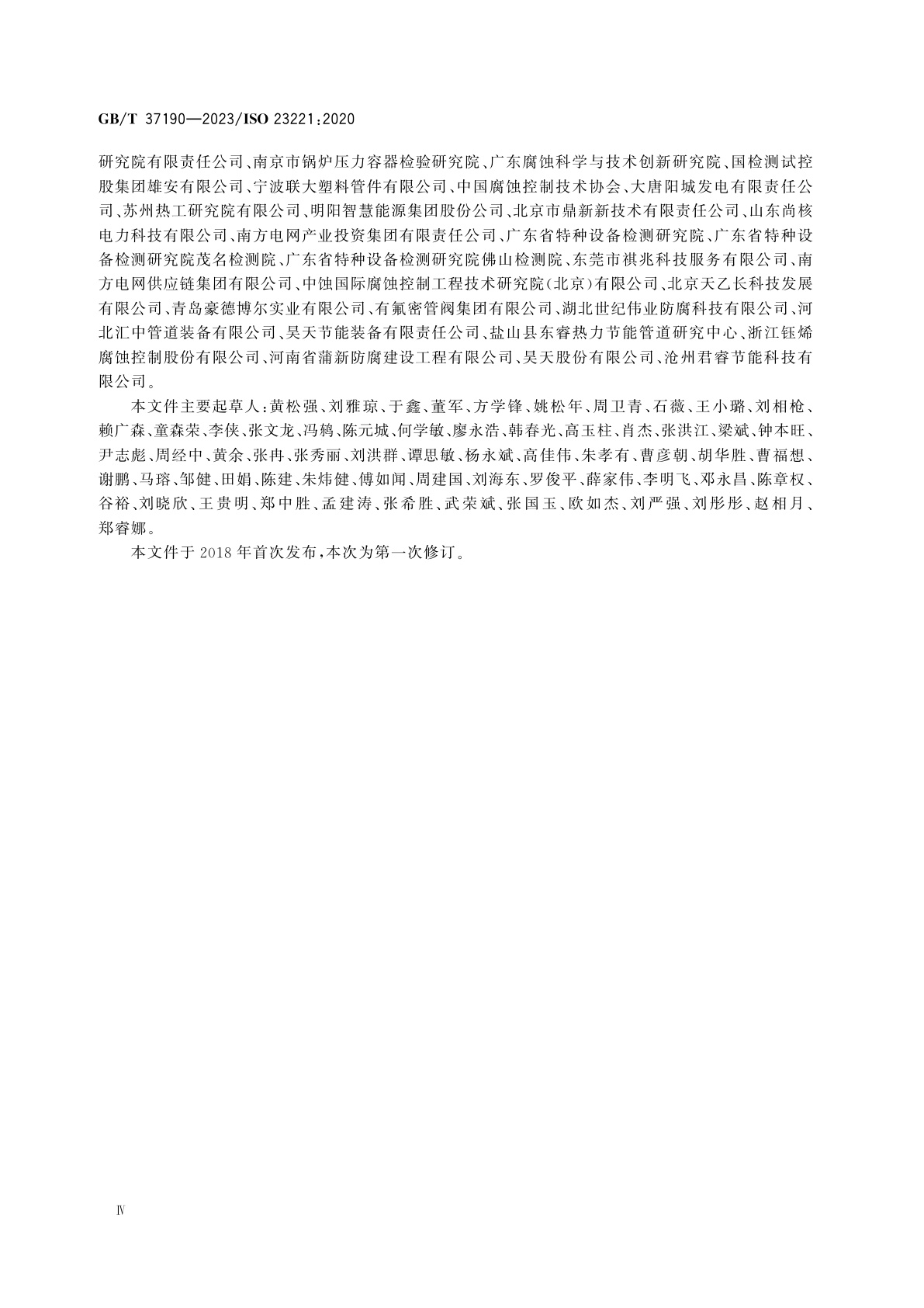 GB/T 37190-2023 管道腐蚀控制工程全生命周期　通用要求