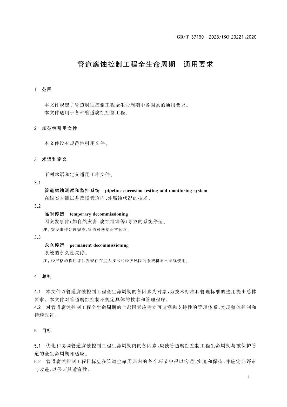 GB/T 37190-2023 管道腐蚀控制工程全生命周期　通用要求