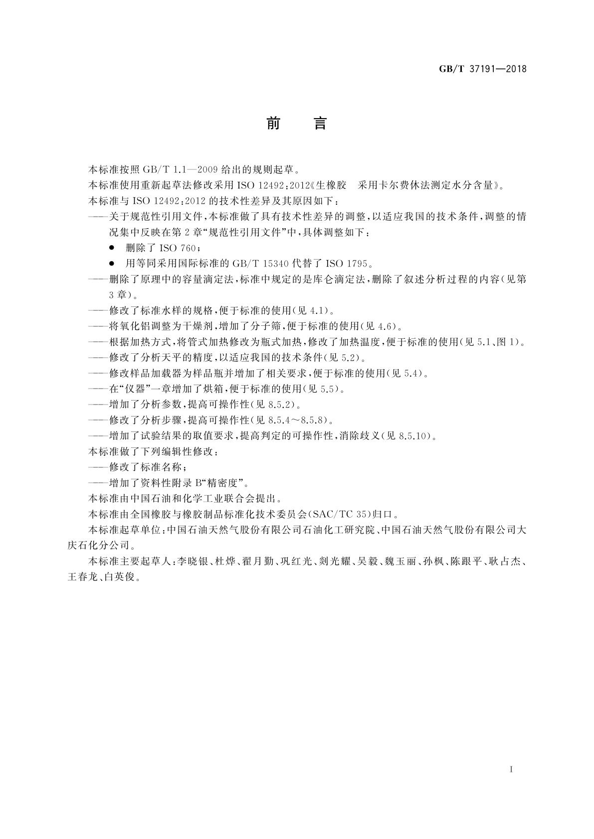 GB/T 37191-2018 生橡胶　水分含量的测定　卡尔费休法