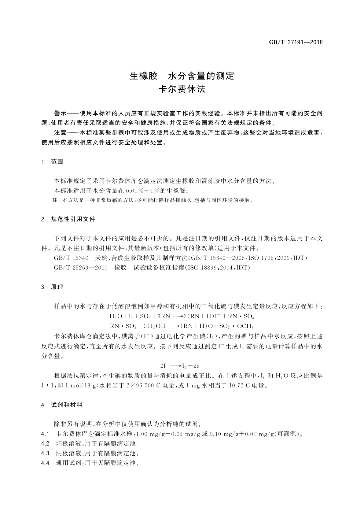 GB/T 37191-2018 生橡胶　水分含量的测定　卡尔费休法