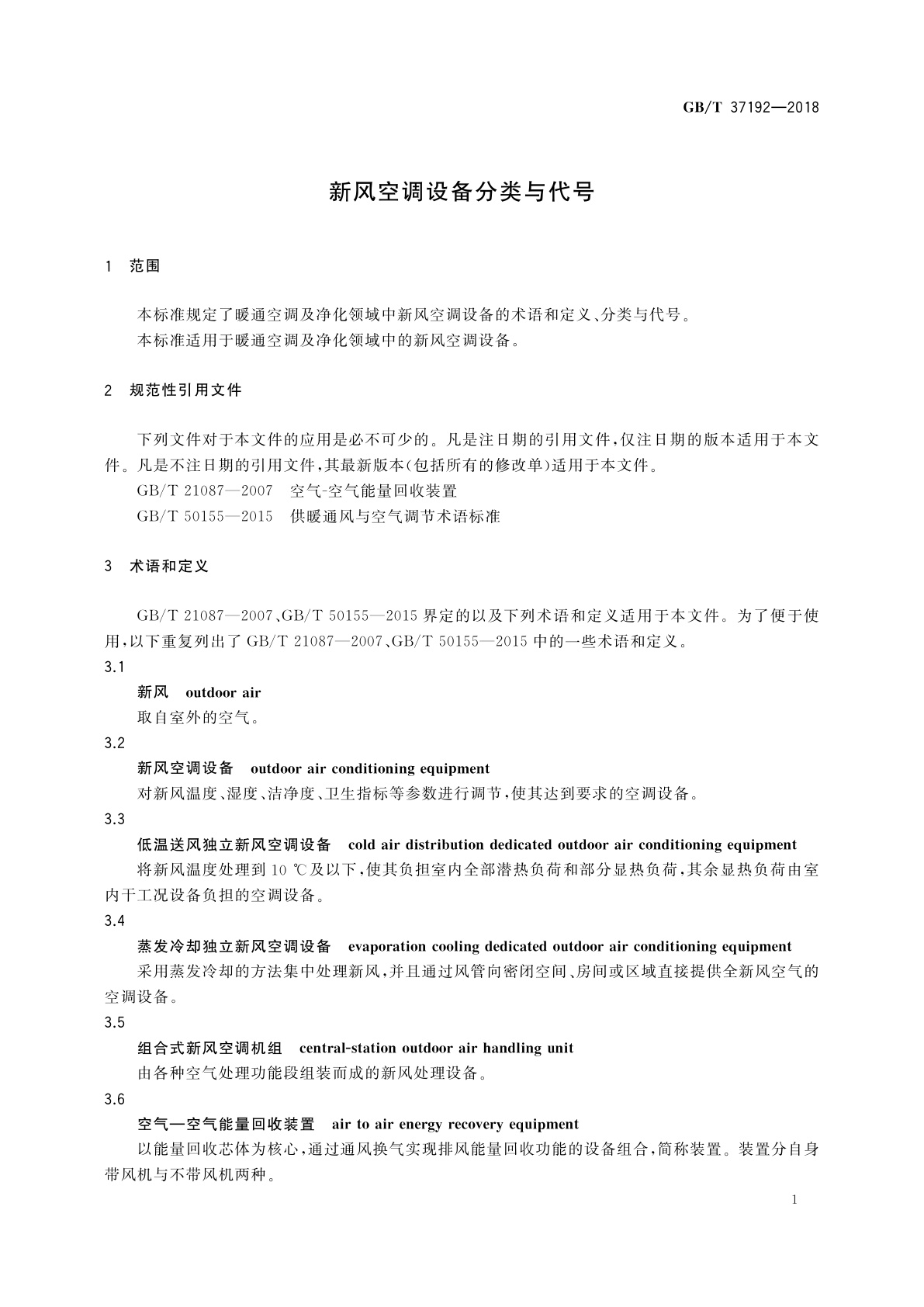 GB/T 37192-2018 新风空调设备分类与代号