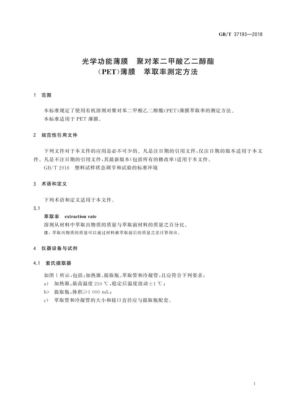 GB/T 37193-2018 光学功能薄膜　聚对苯二甲酸乙二醇酯(PET)薄膜　萃取率测定方法
